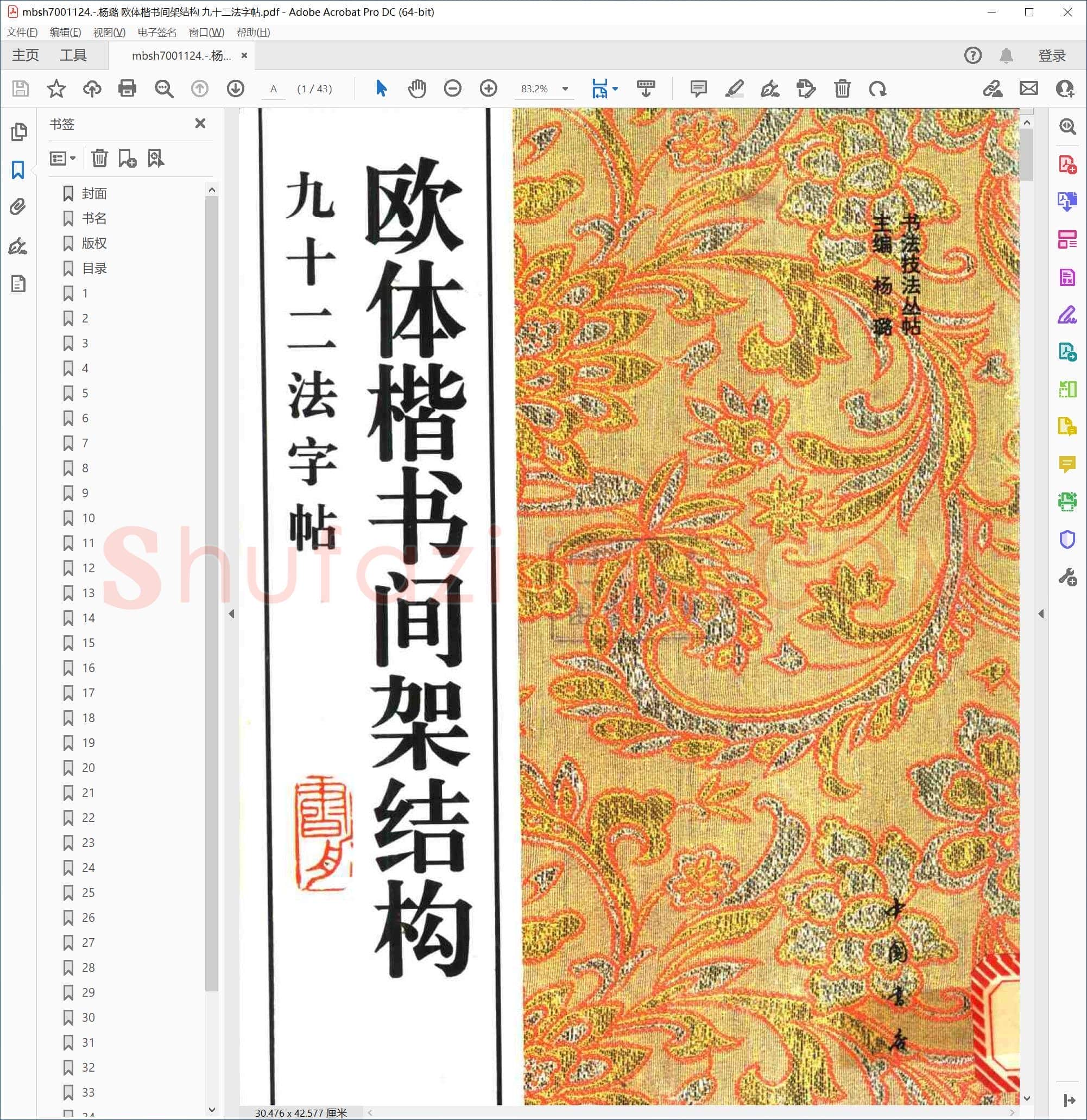 杨璐 欧体楷书间架结构 九十二法字帖
