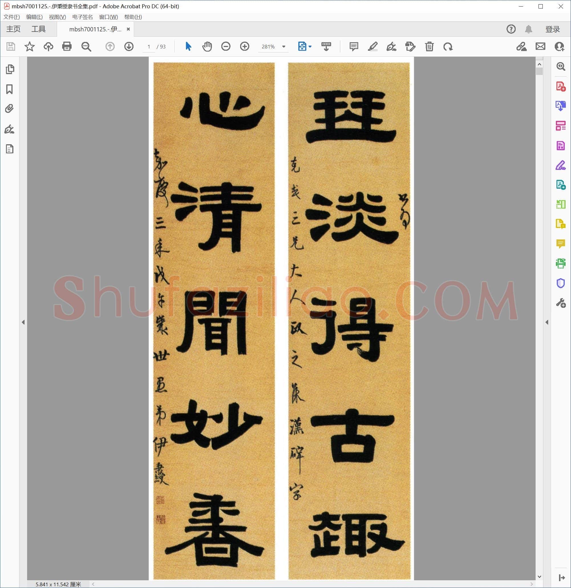 伊秉绶隶书全集