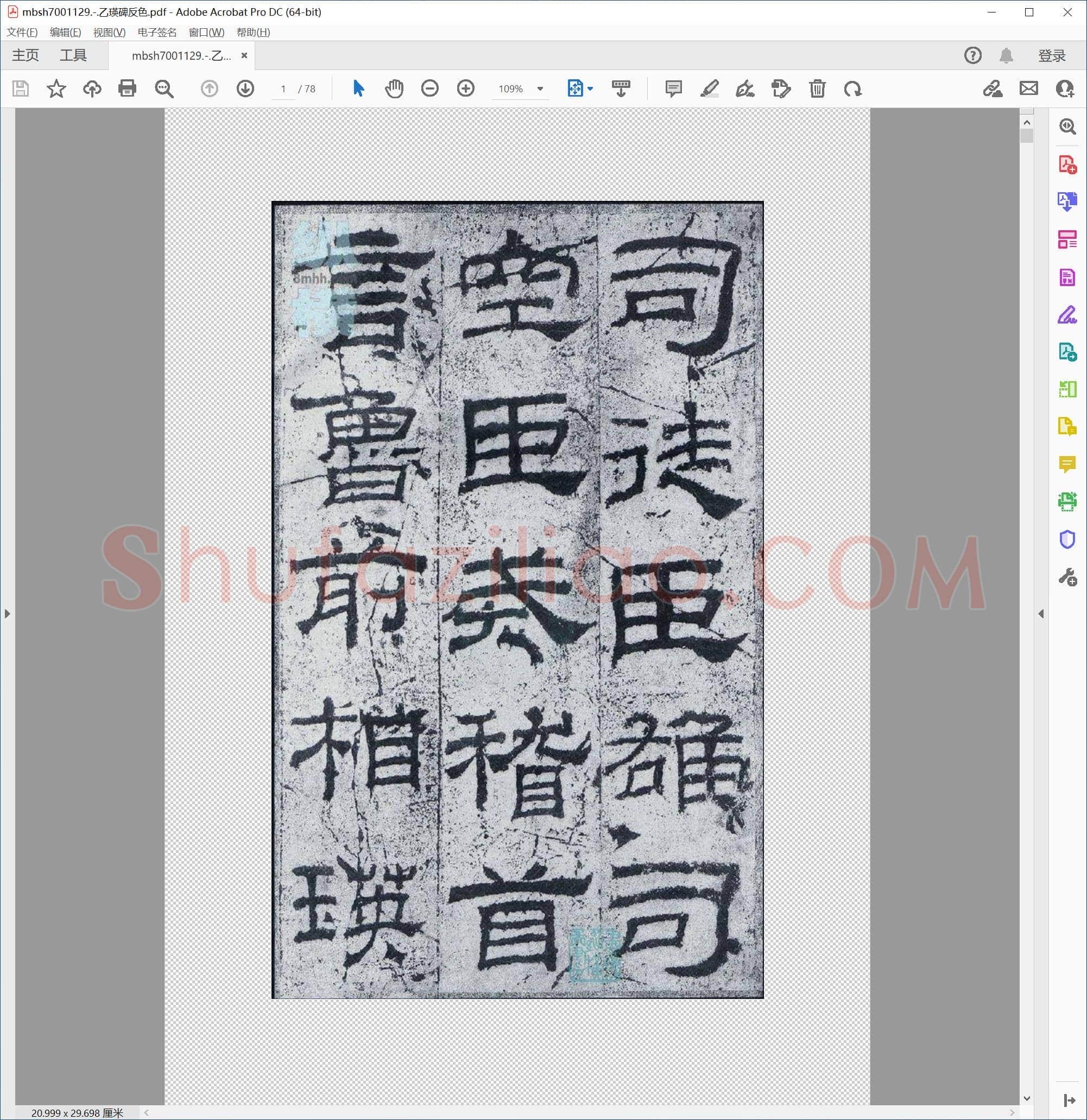 乙瑛碑反色