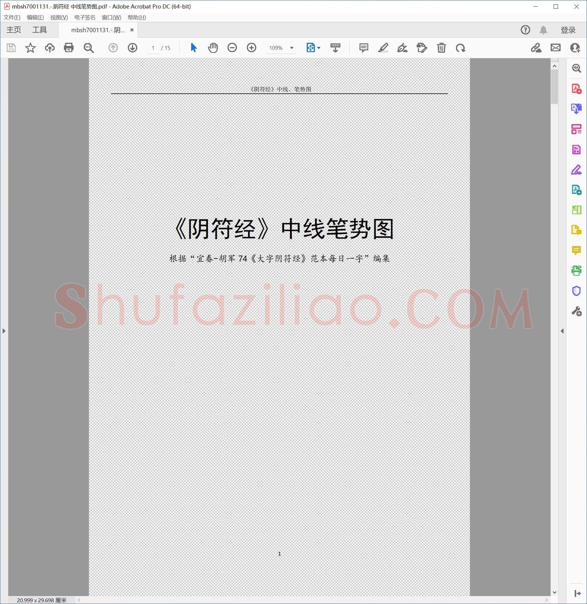 阴符经 中线笔势图