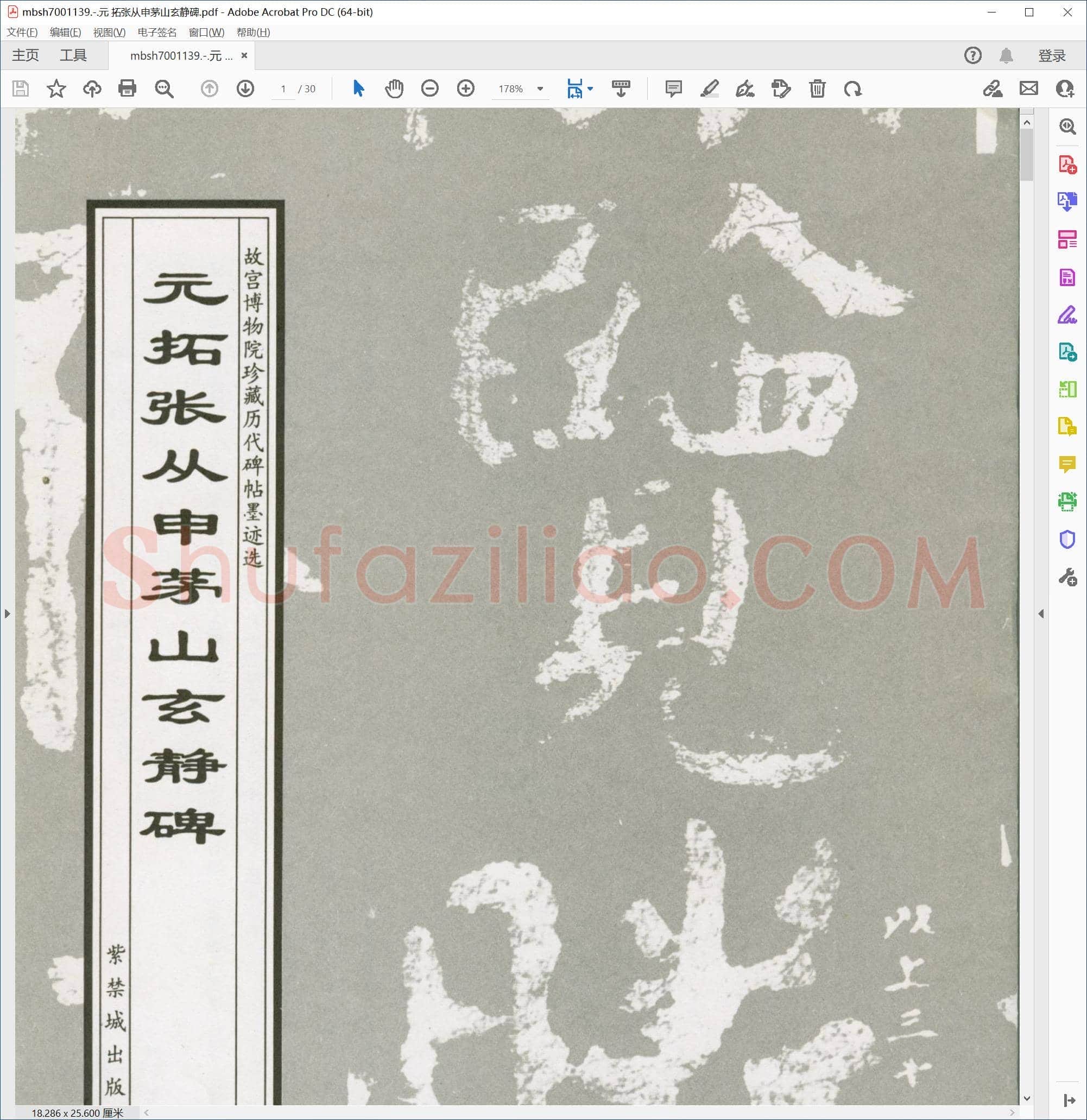 元 拓张从申茅山玄静碑