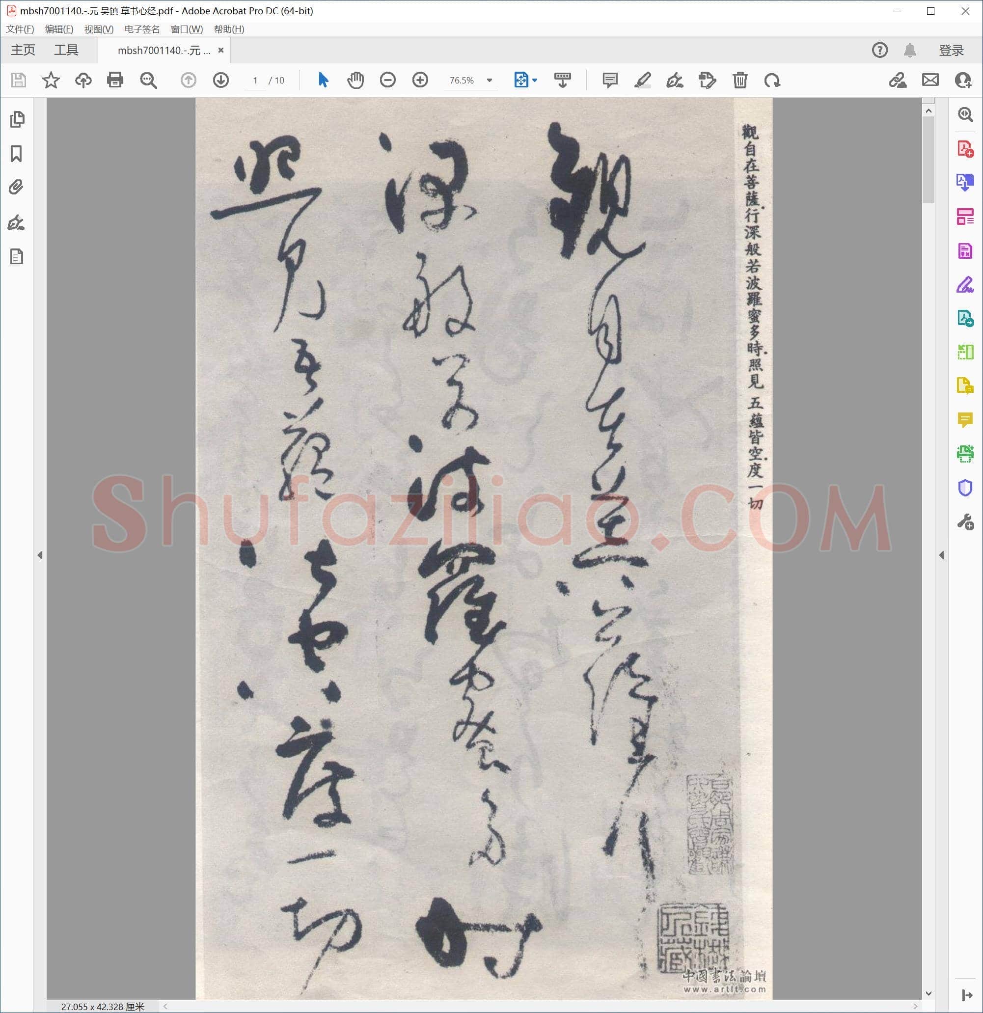 元 吴镇 草书心经