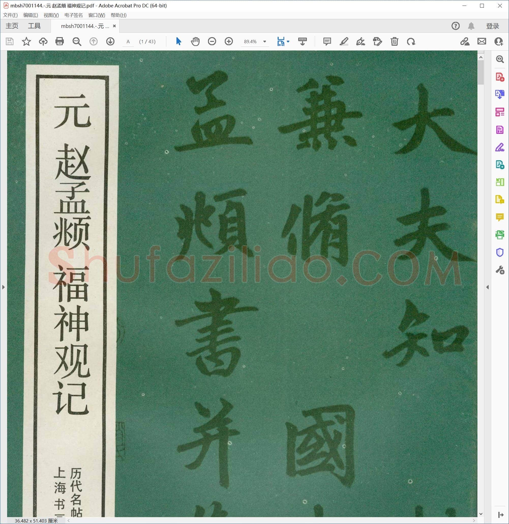 元 赵孟頫 福神观记