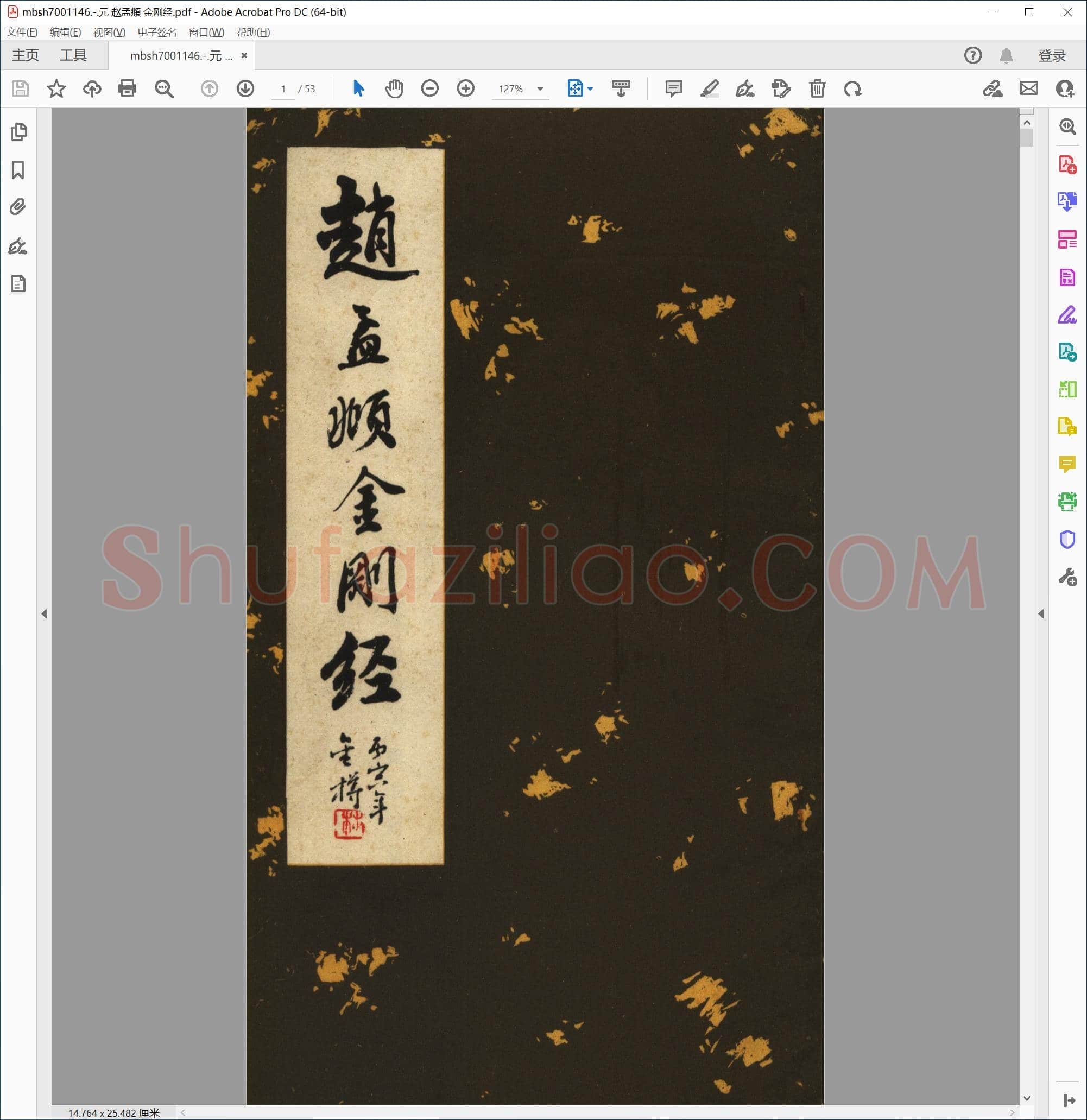 元 赵孟頫 金刚经