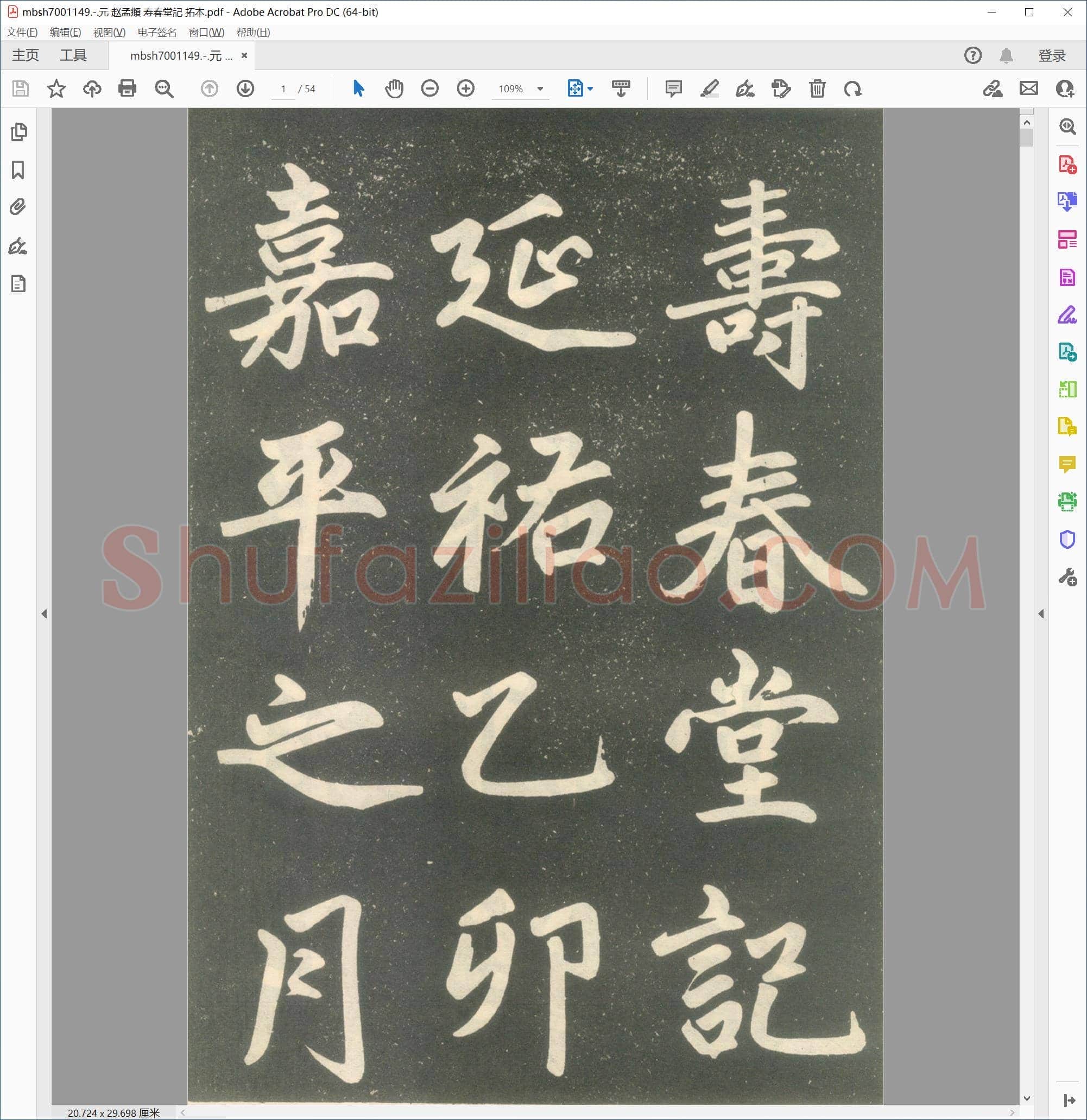 元 赵孟頫 寿春堂記 拓本