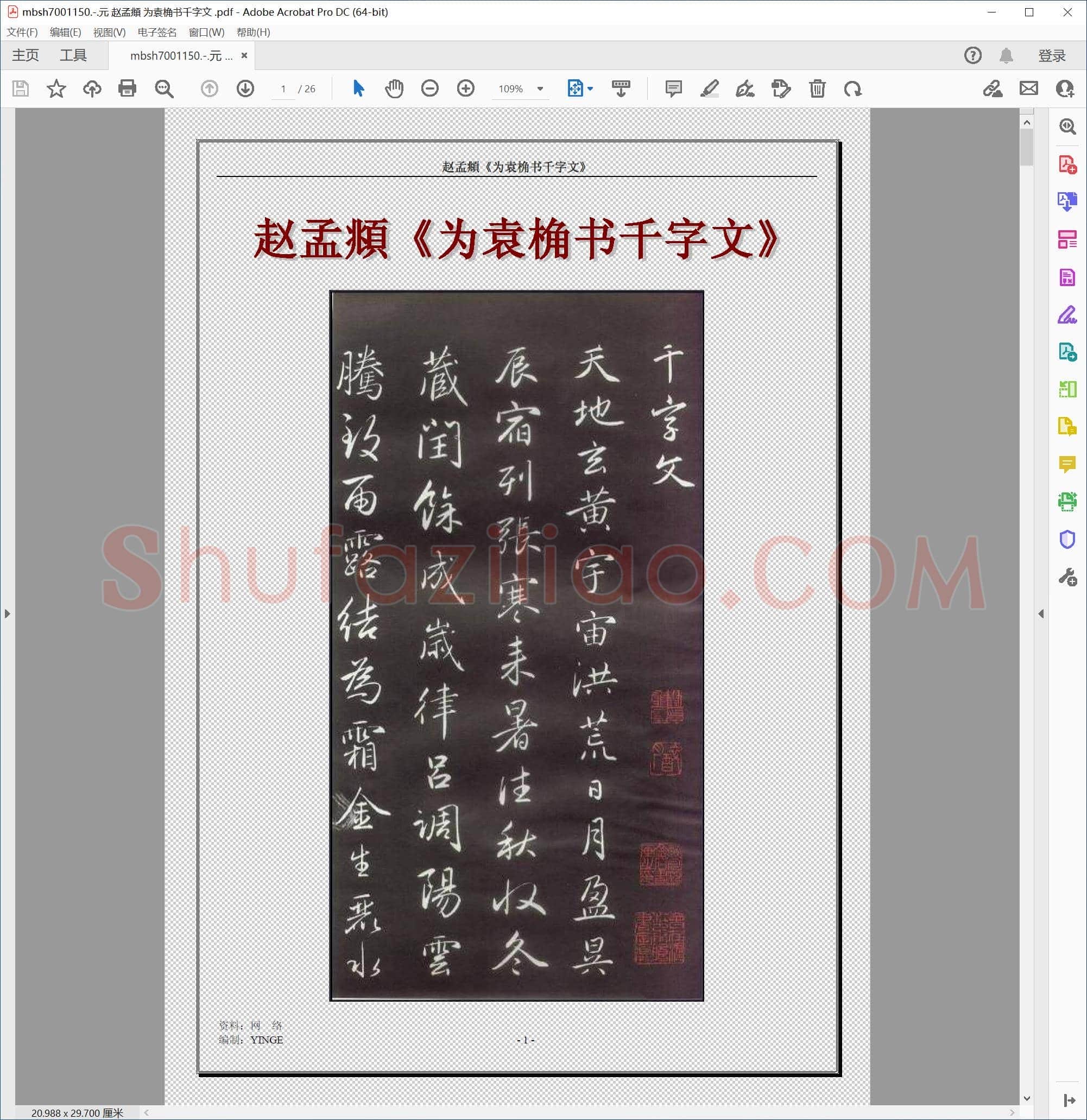 元 赵孟頫 为袁桷书千字文