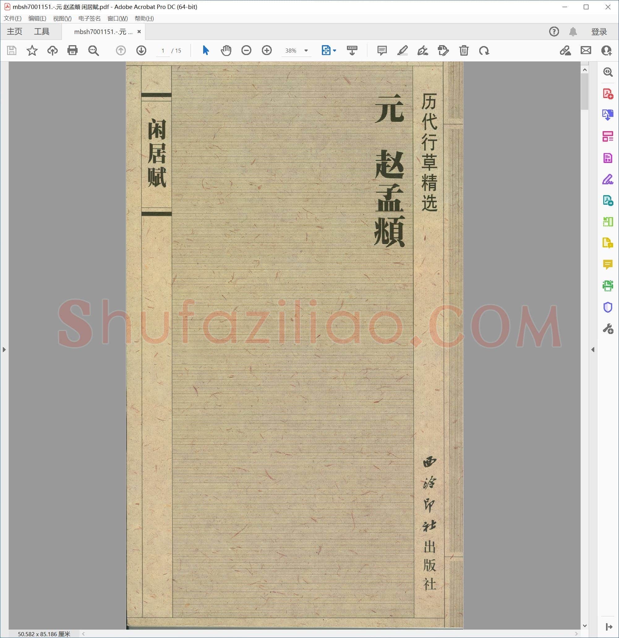 元 赵孟頫 闲居赋