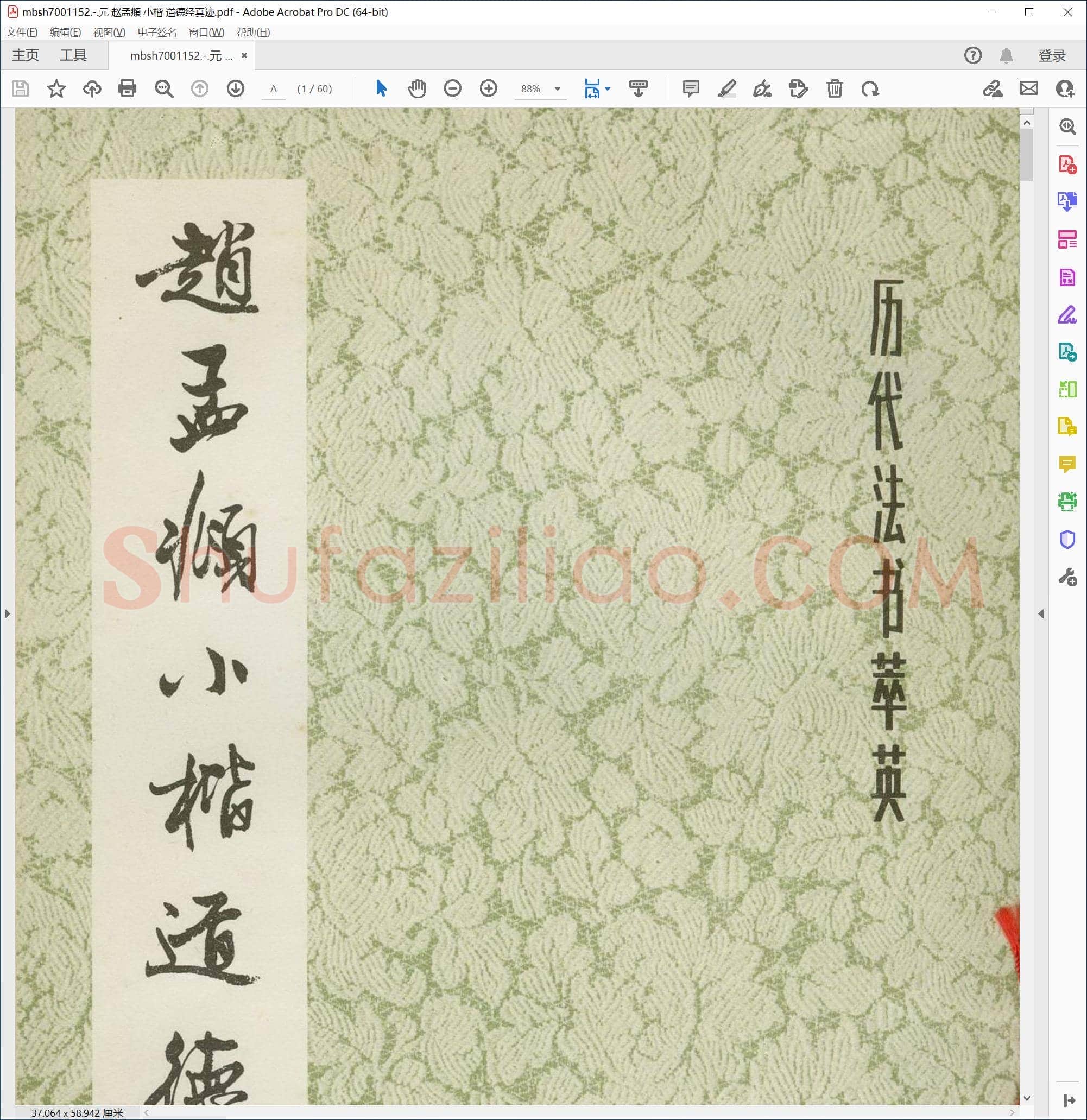 元 赵孟頫 小楷 道德经真迹