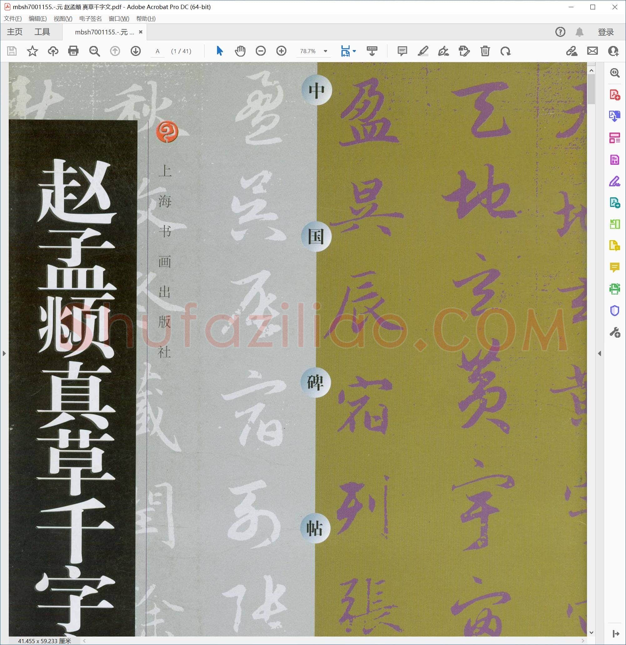 元 赵孟頫 真草千字文