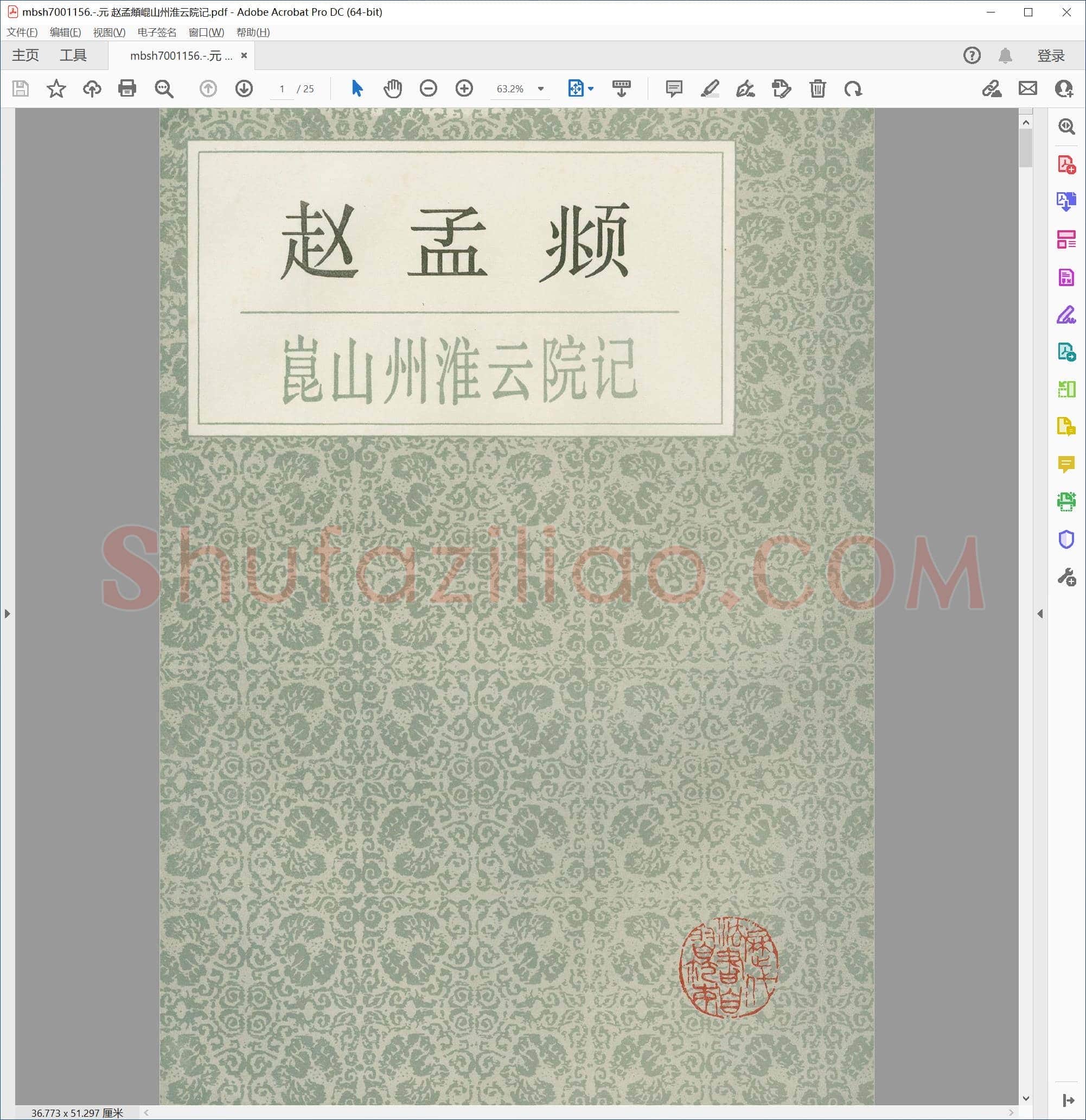 元 赵孟頫崐山州淮云院记