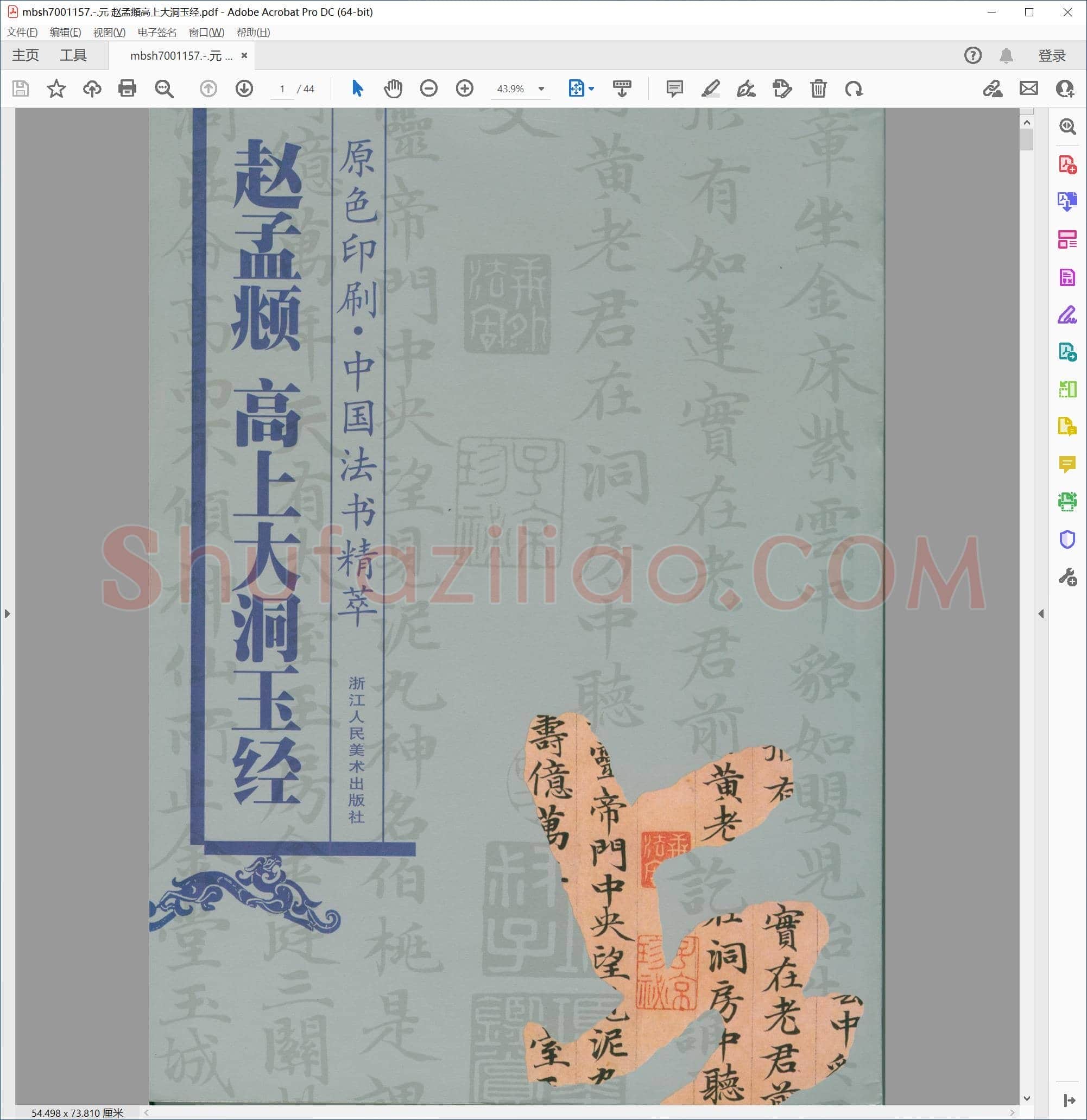 元 赵孟頫高上大洞玉经