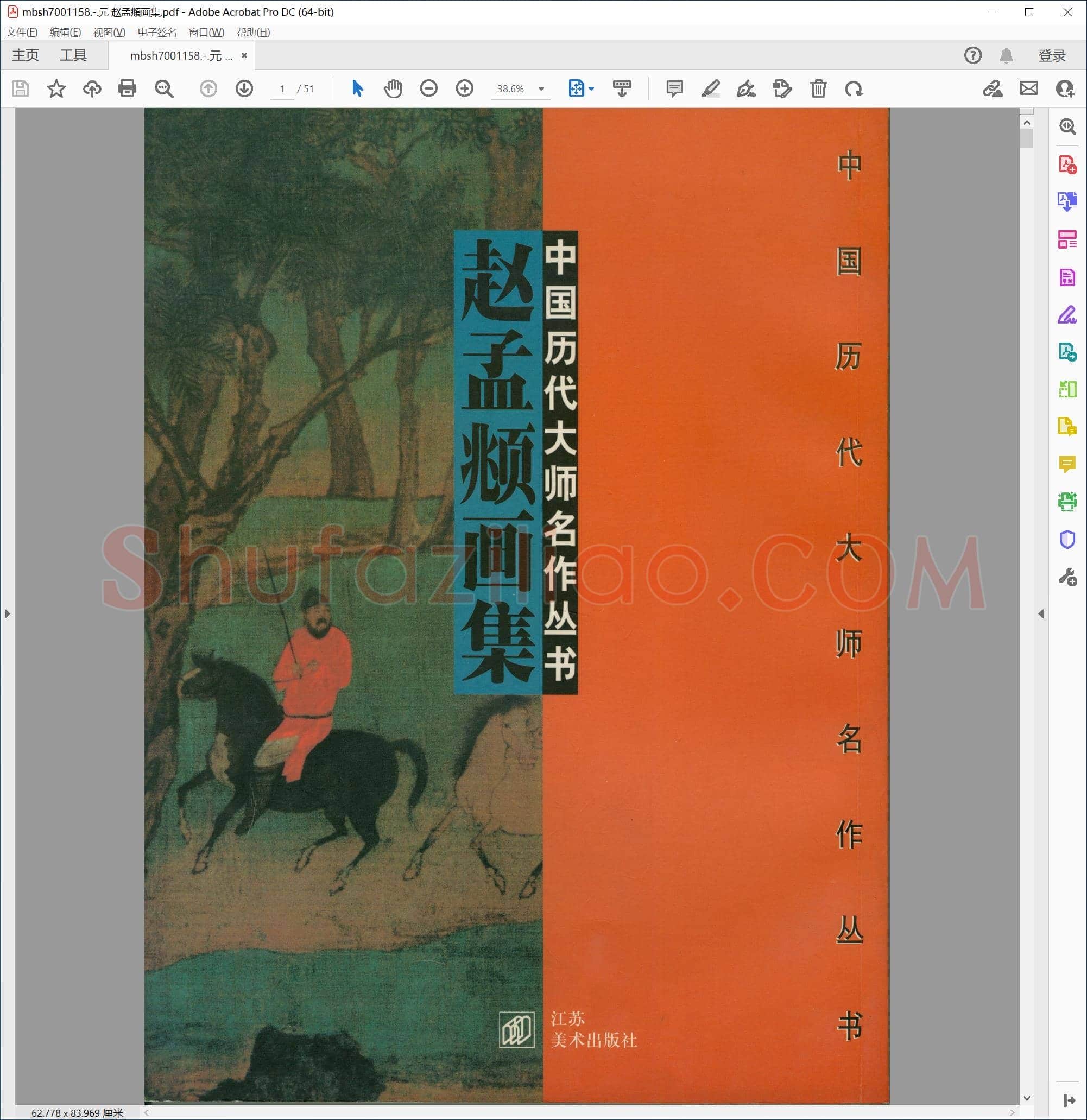 元 赵孟頫画集