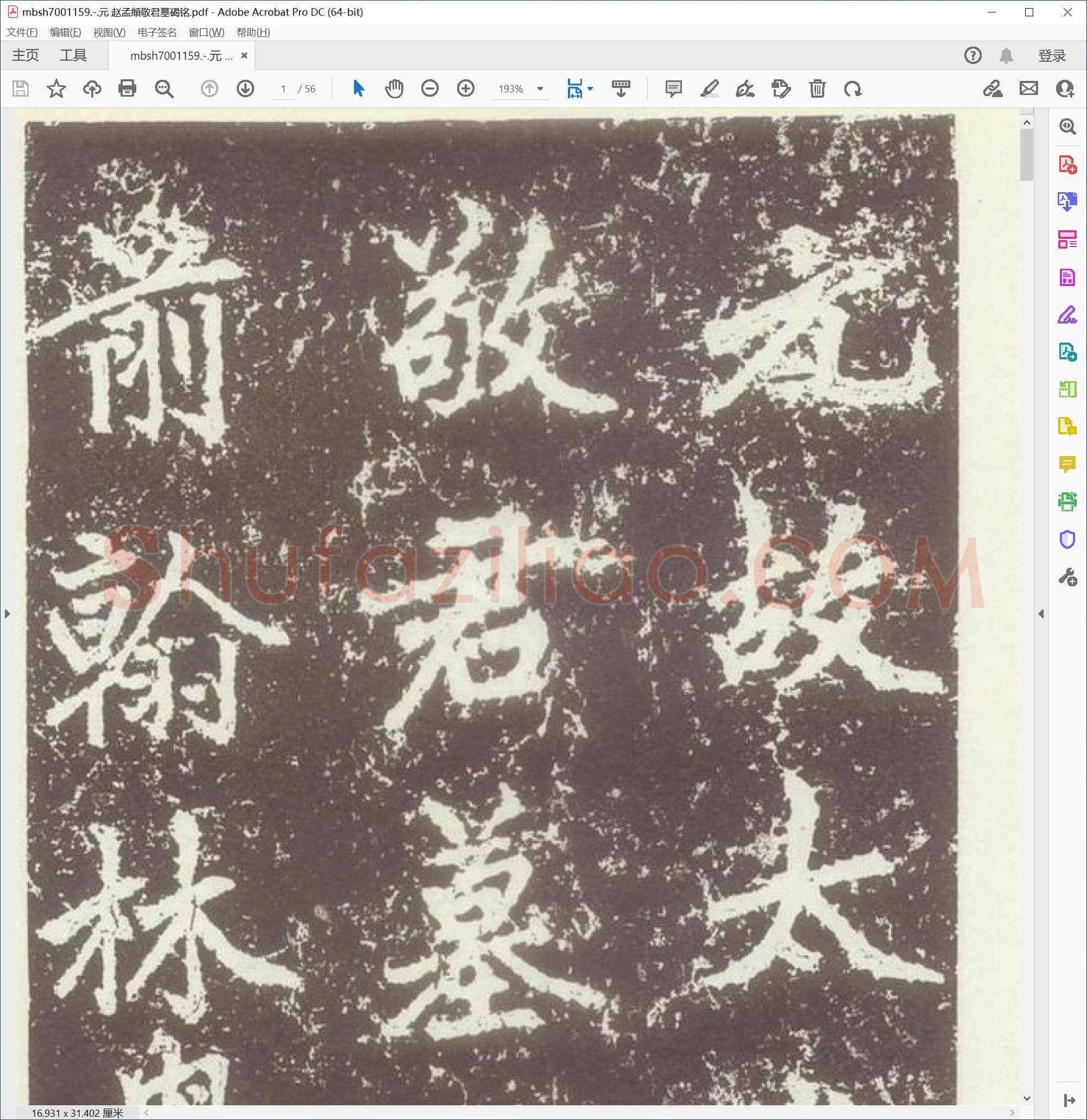 元 赵孟頫敬君墓碣铭