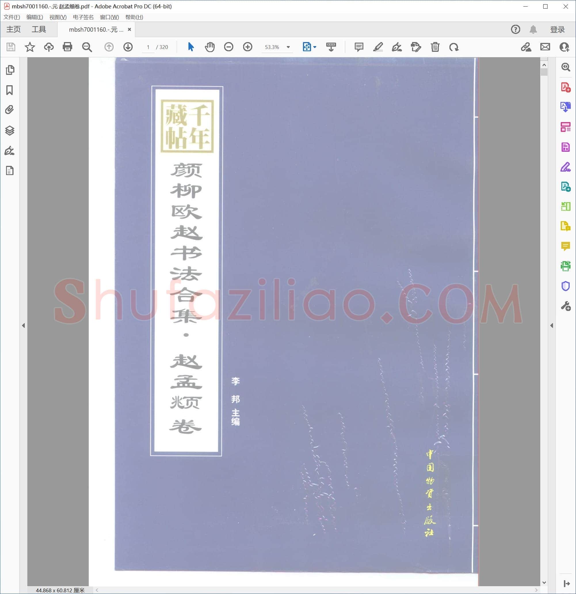 元 赵孟頫卷