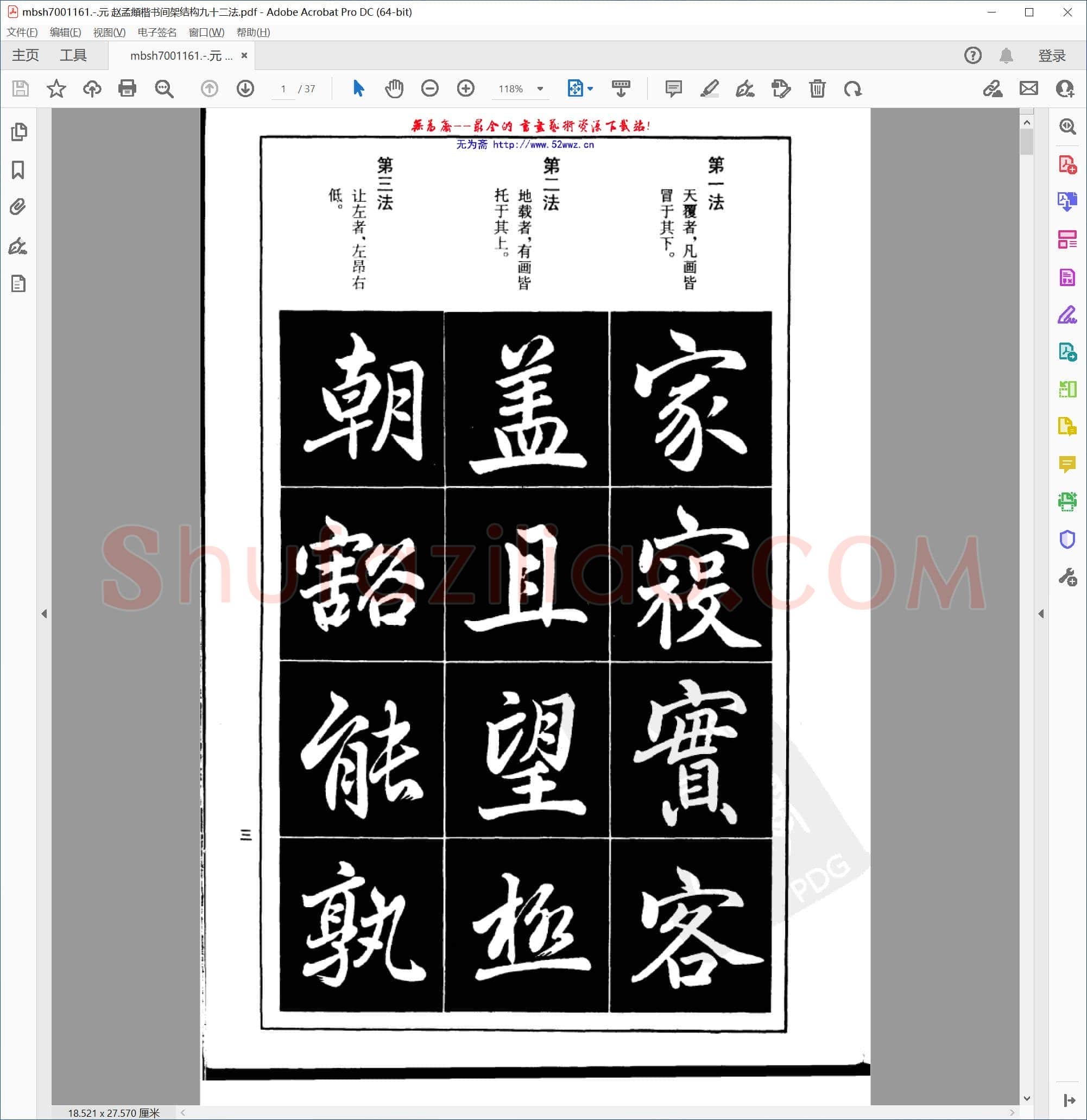 元 赵孟頫楷书间架结构九十二法