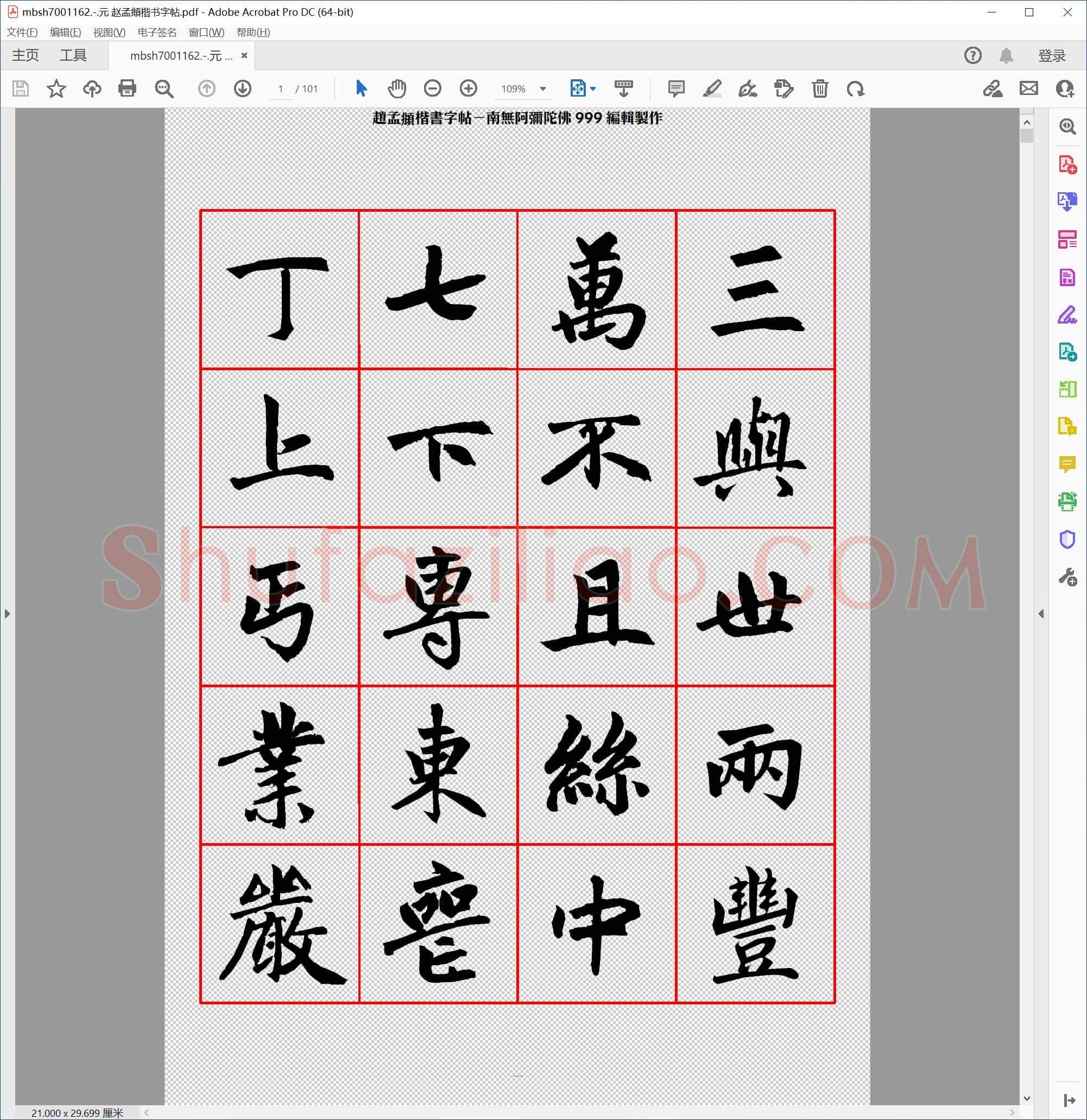元 赵孟頫楷书字帖