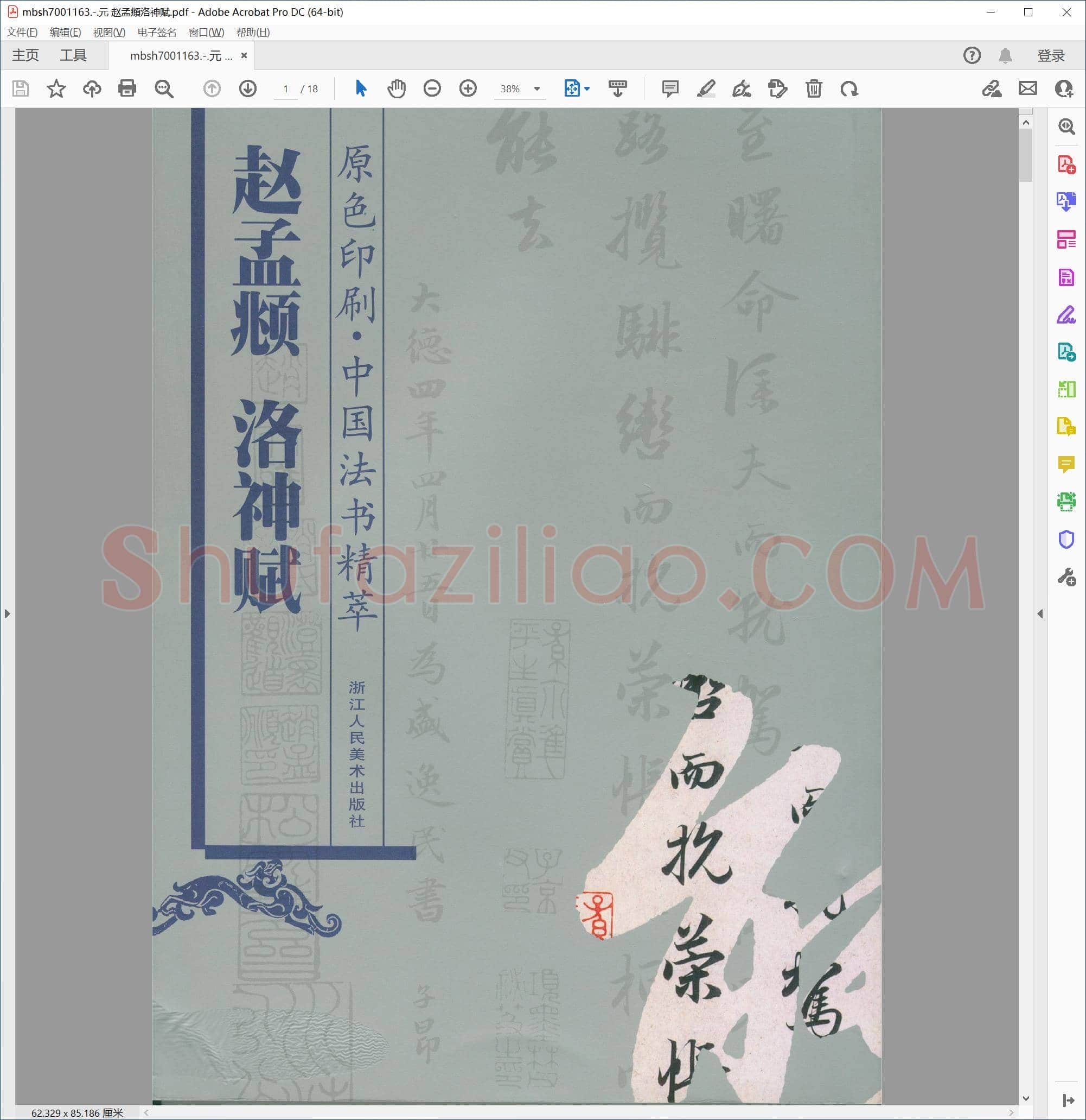 元 赵孟頫洛神赋
