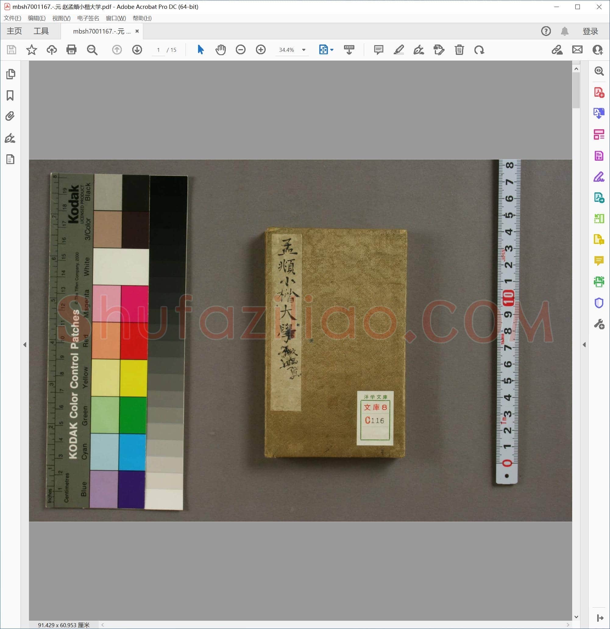 元 赵孟頫小楷大学