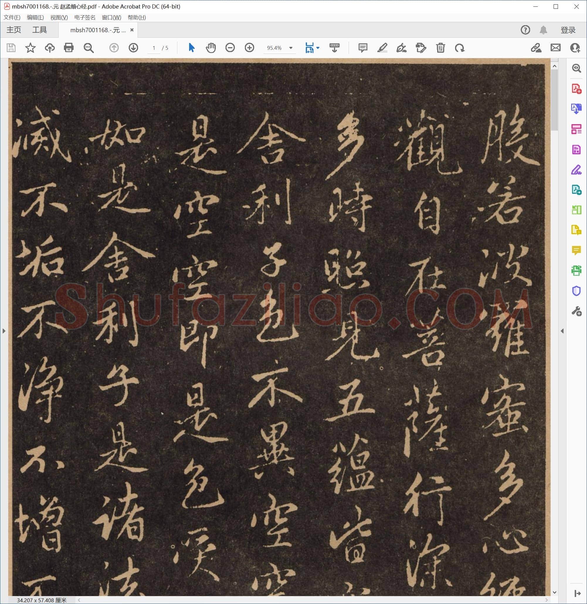元 赵孟頫心经