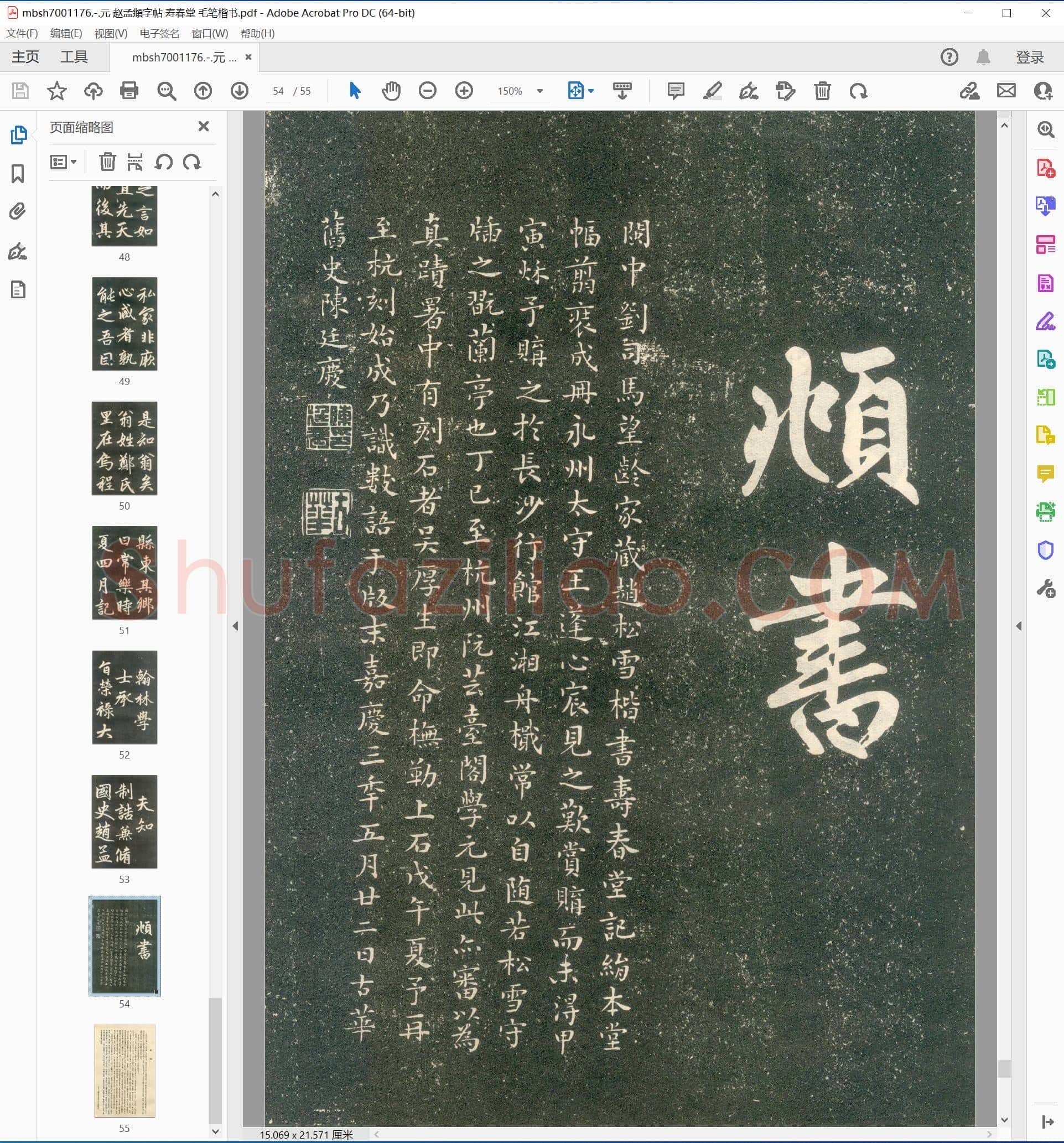 元 赵孟頫字帖 寿春堂 毛笔楷书