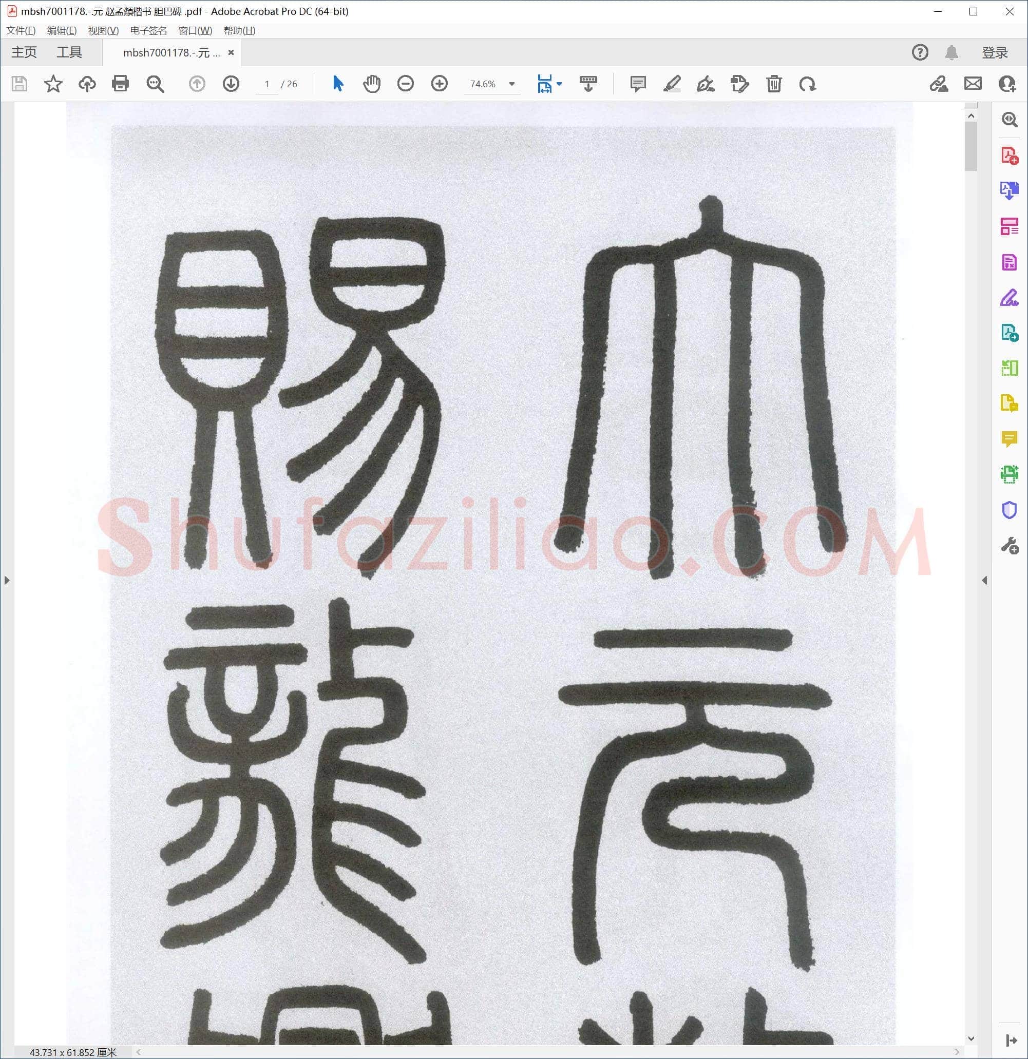 元 赵孟頮楷书 胆巴碑