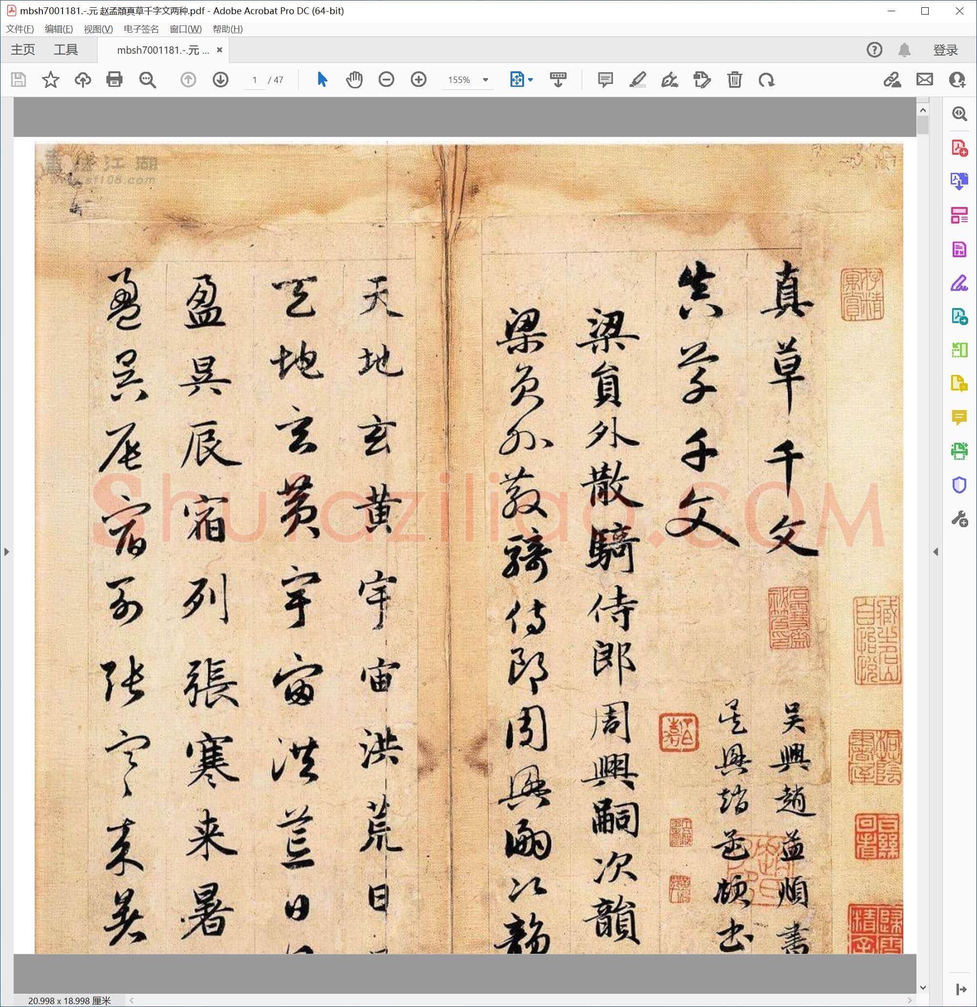 元 赵孟頮真草千字文两种