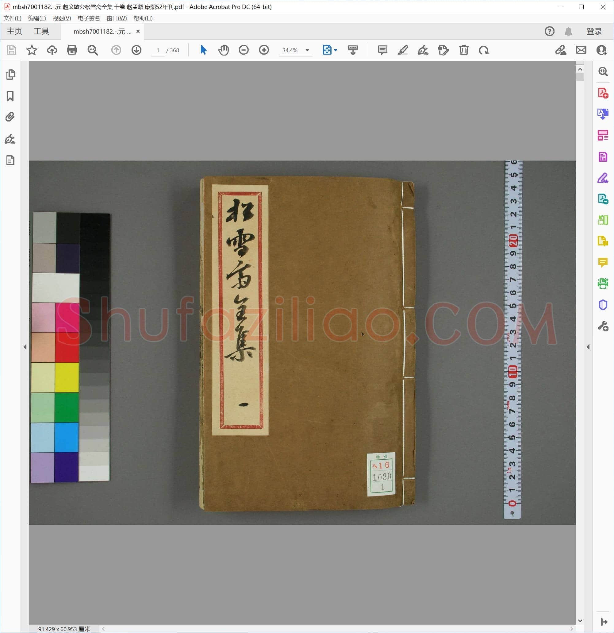 元 赵文敏公松雪斋全集 十卷 赵孟頫 康熙52年刊