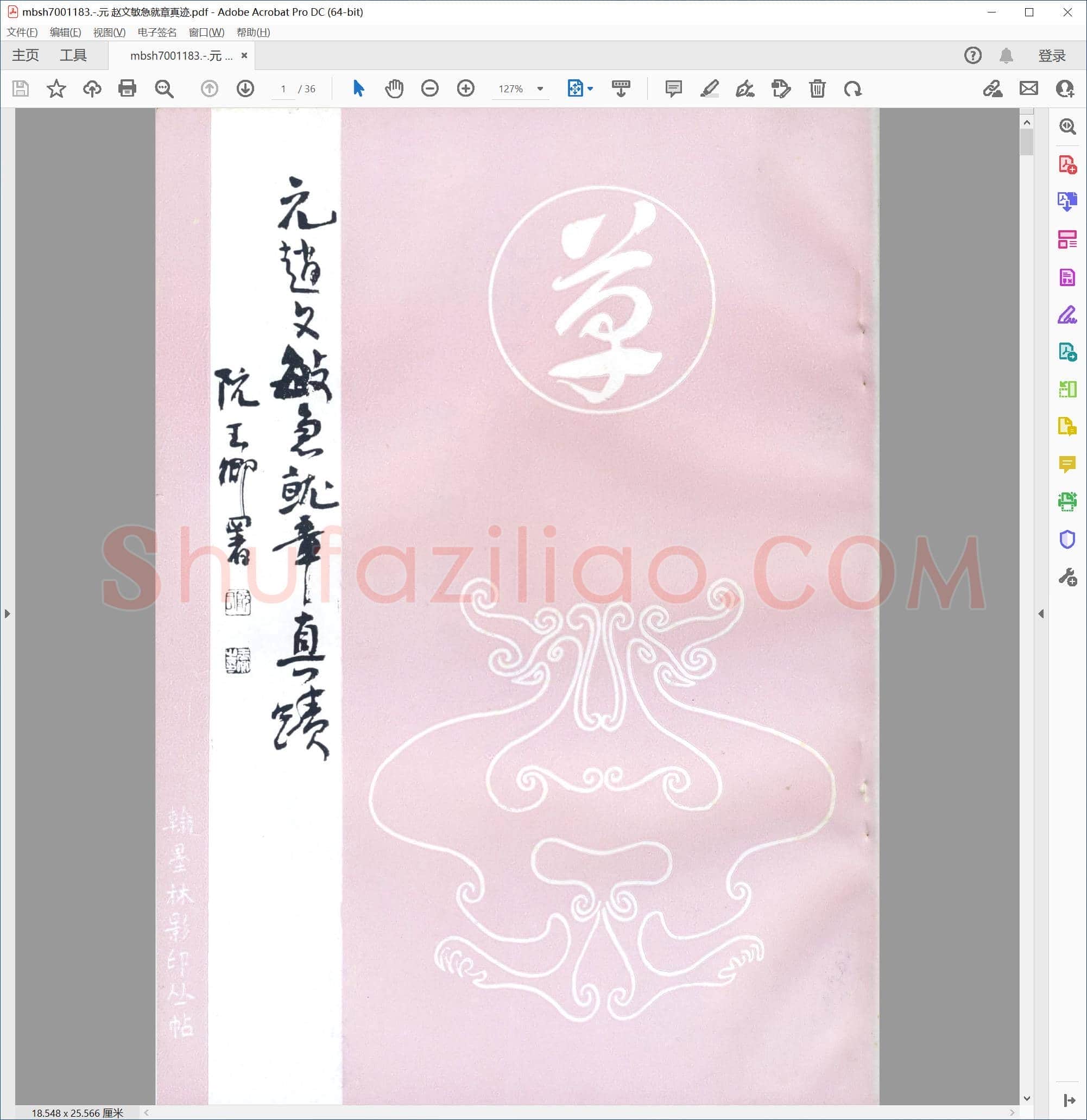 元 赵文敏急就章真迹
