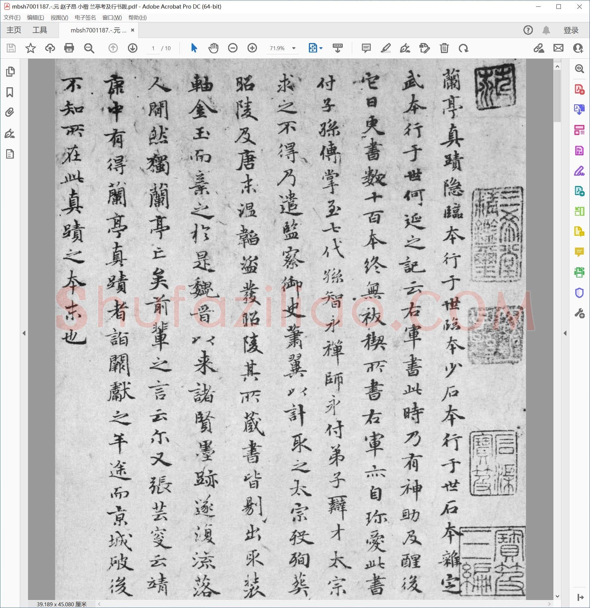 元 赵子昂 小楷 兰亭考及行书跋