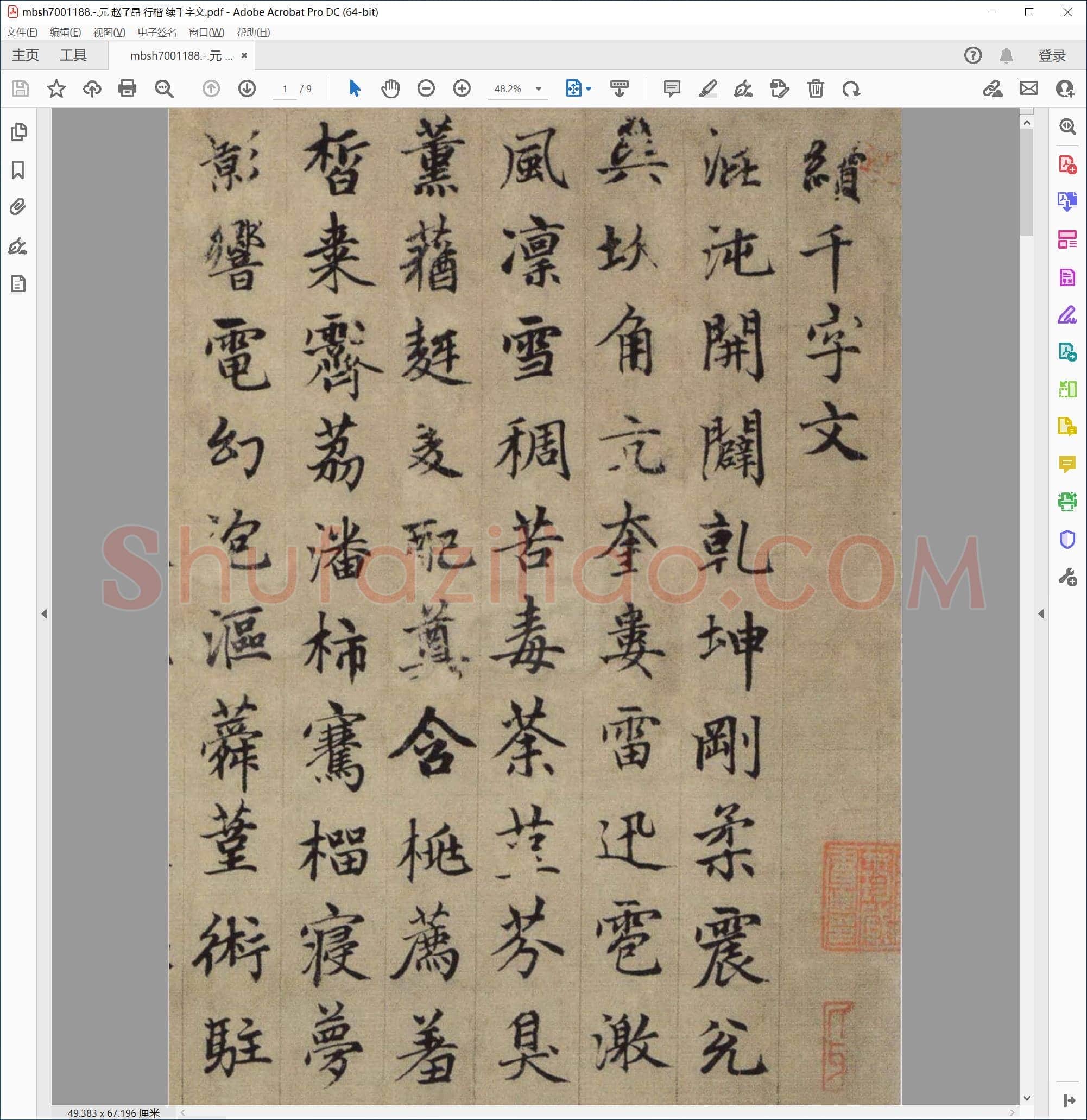 元 赵子昂 行楷 续千字文
