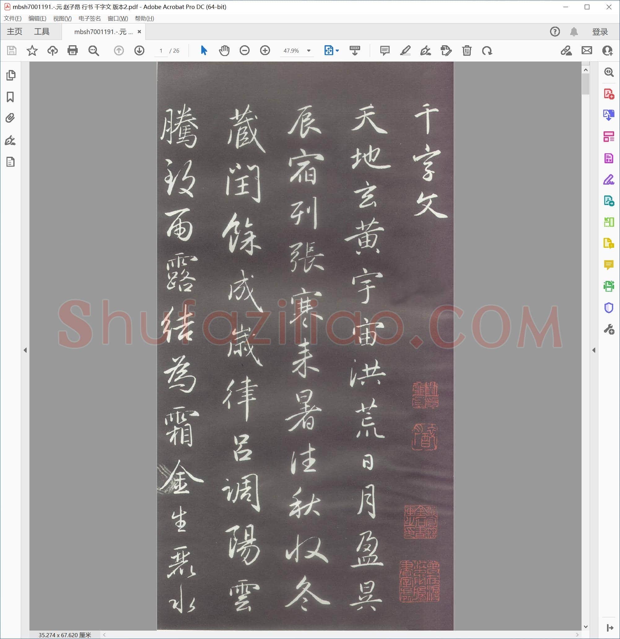 元 赵子昂 行书 千字文 版本2