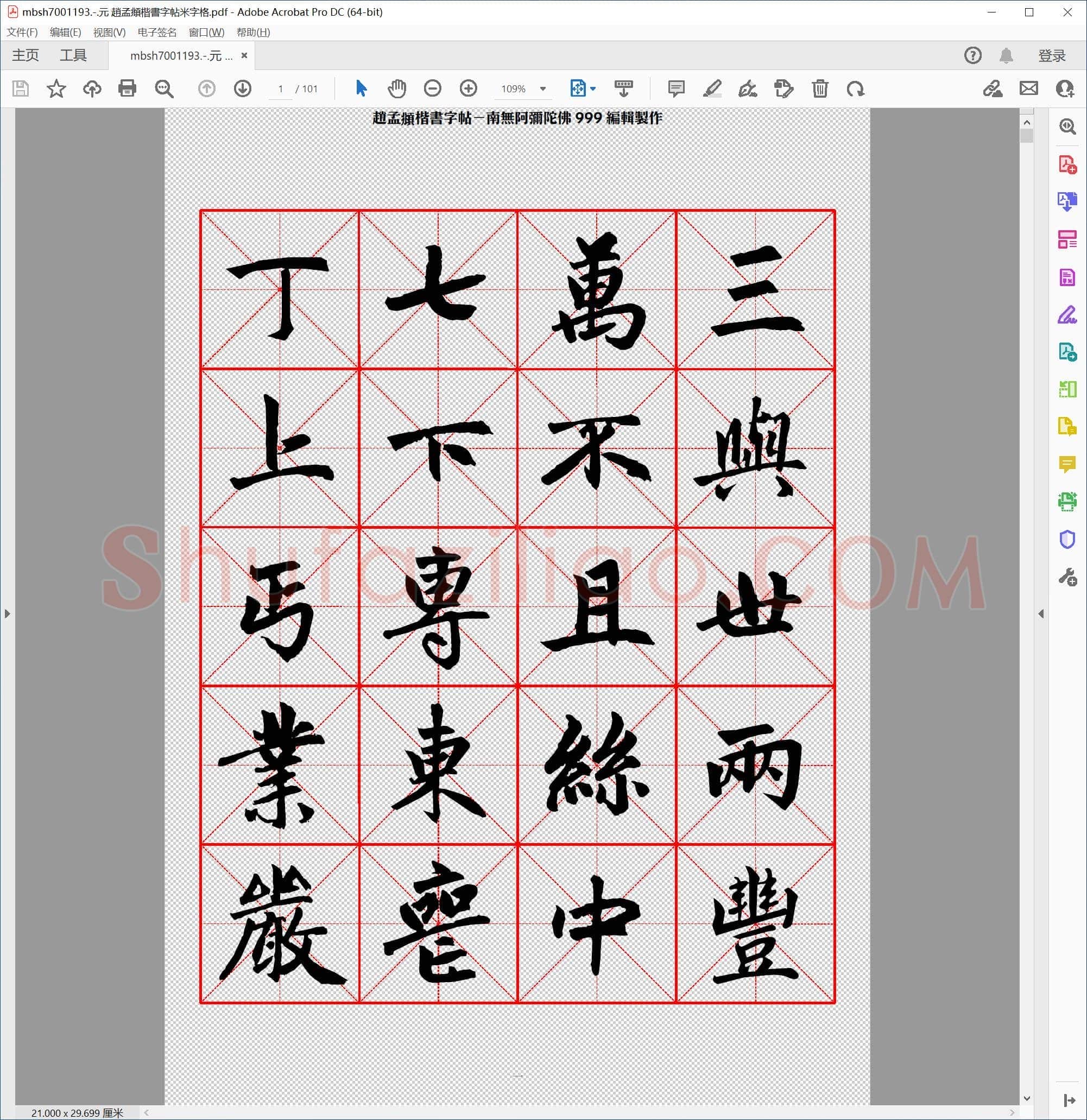 元 趙孟頫楷書字帖米字格