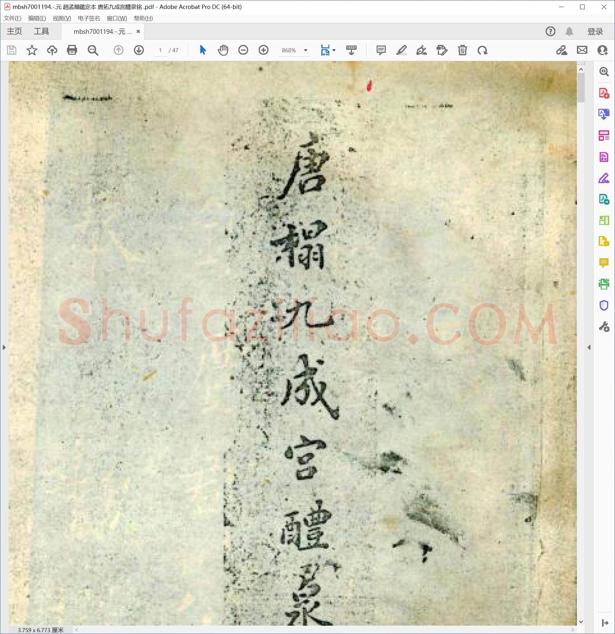 元 趙孟頫鑑定本 唐拓九成宫醴泉铭