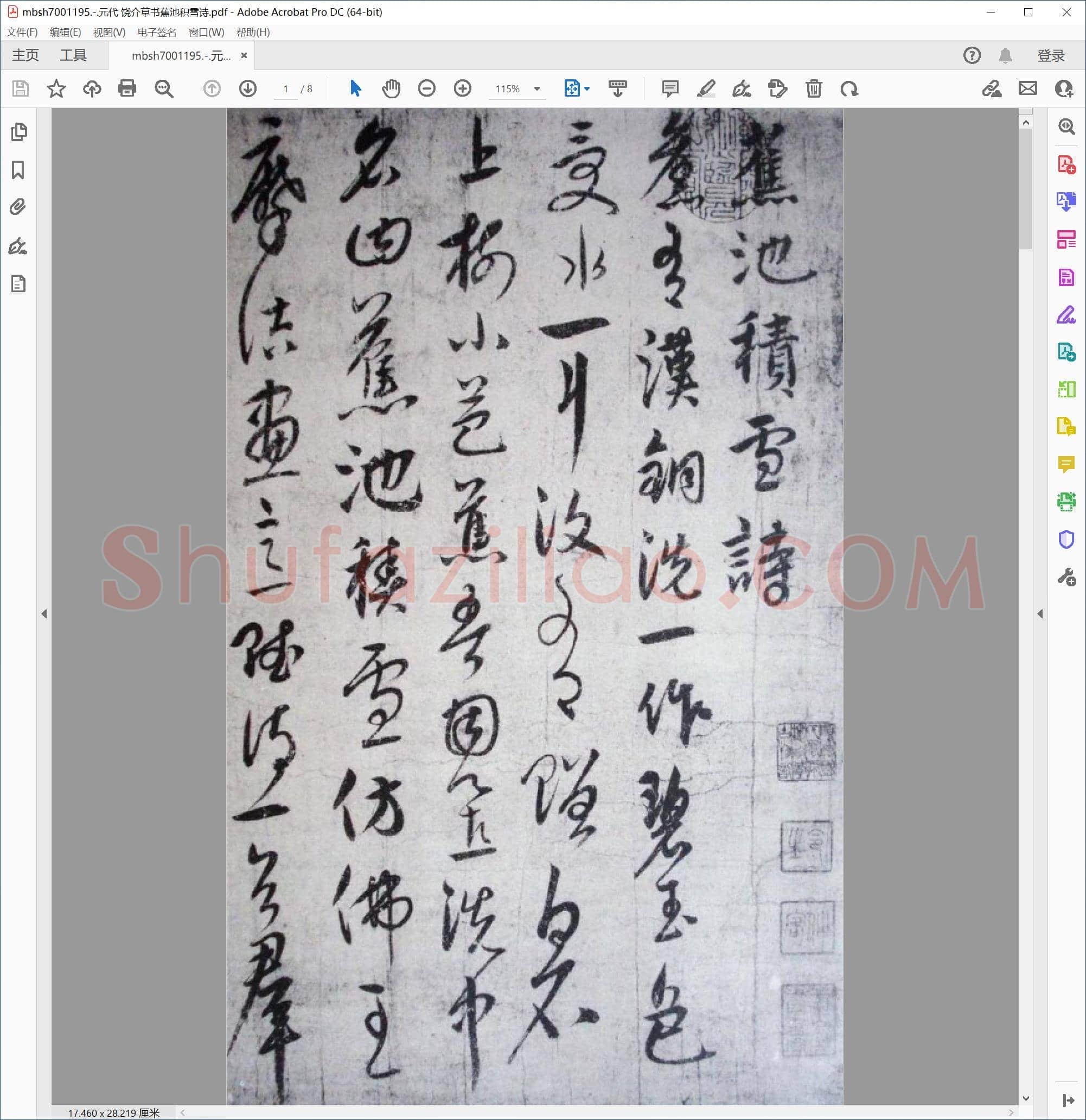 元代 饶介草书蕉池积雪诗