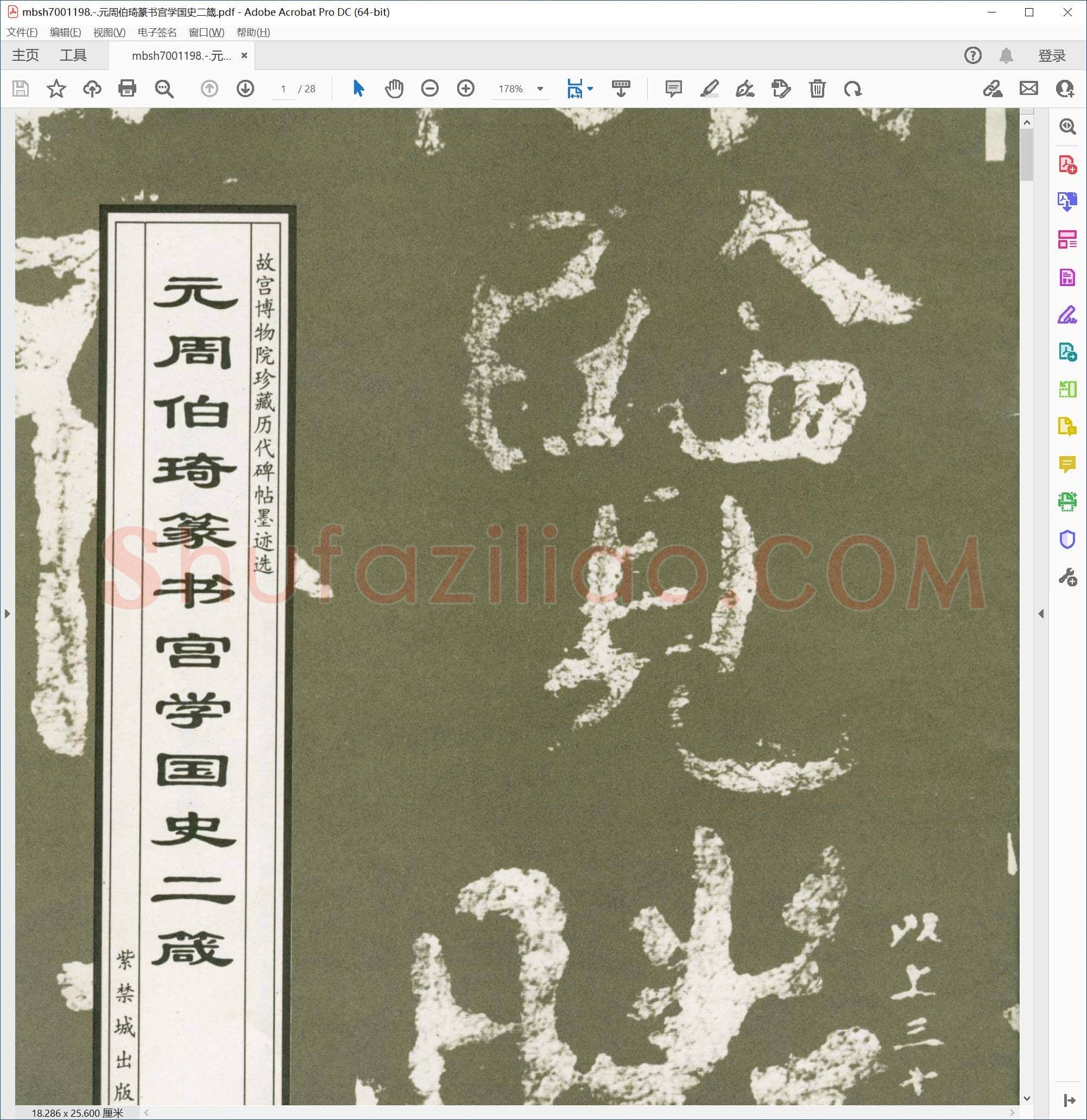 元周伯琦篆书宫学国史二箴