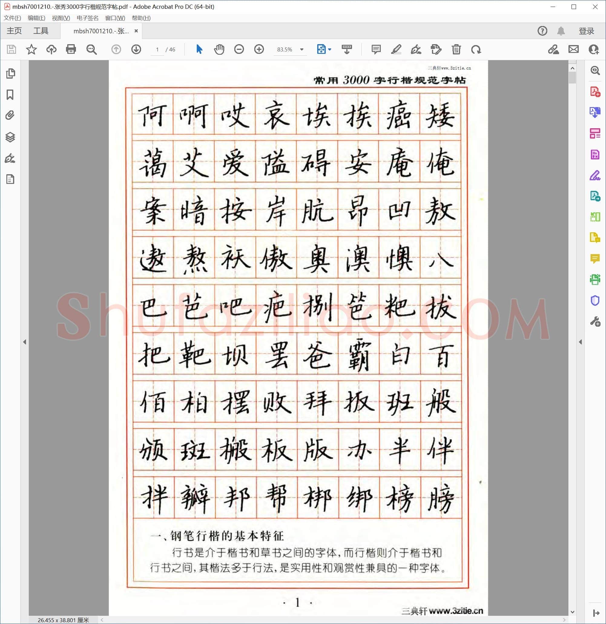 张秀3000字行楷规范字帖