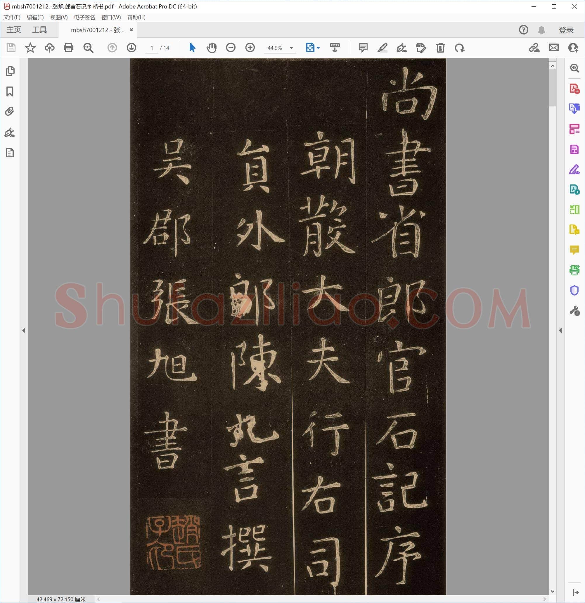 张旭 郎官石记序 楷书