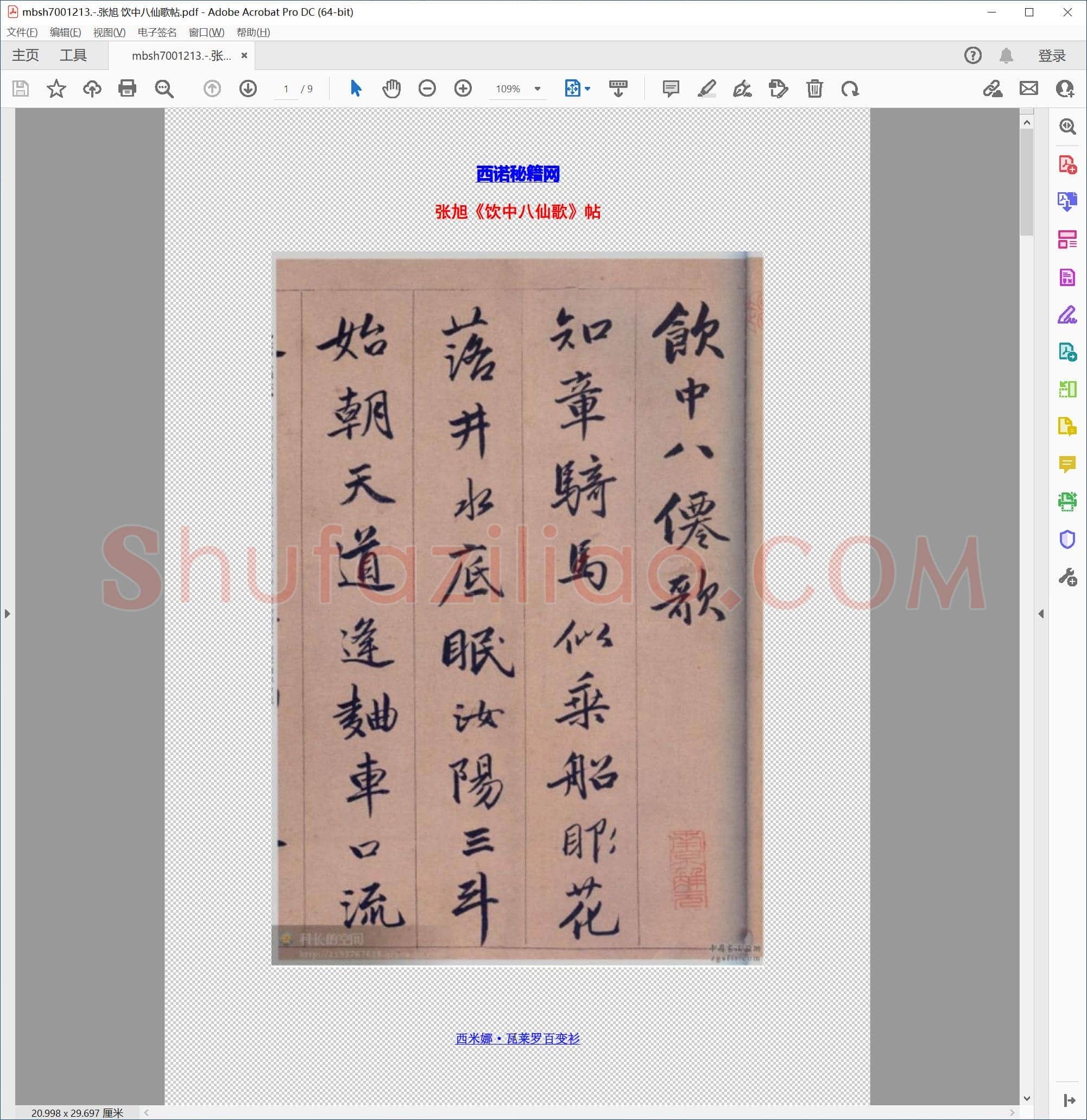 张旭 饮中八仙歌帖