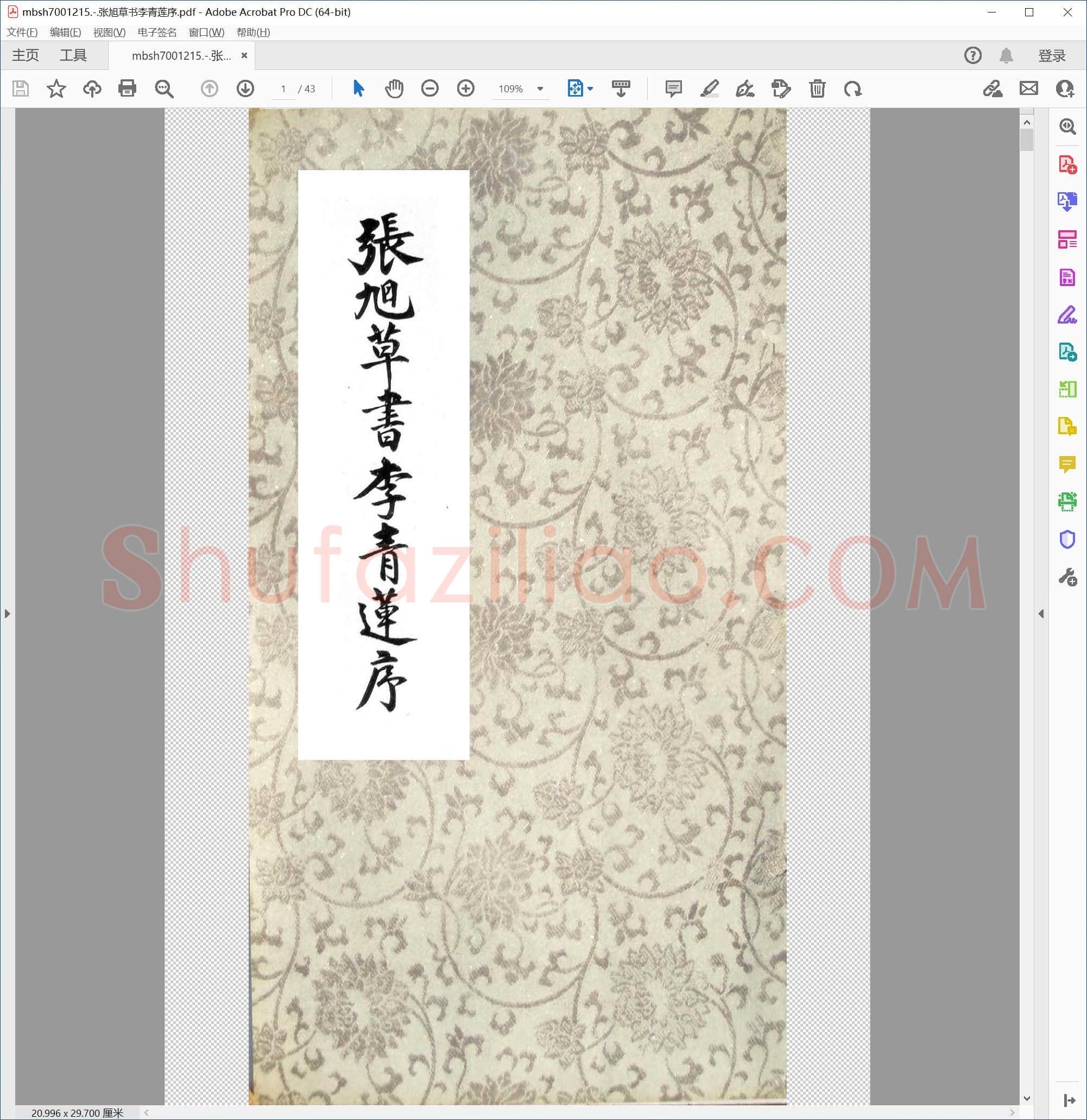 张旭草书李青莲序