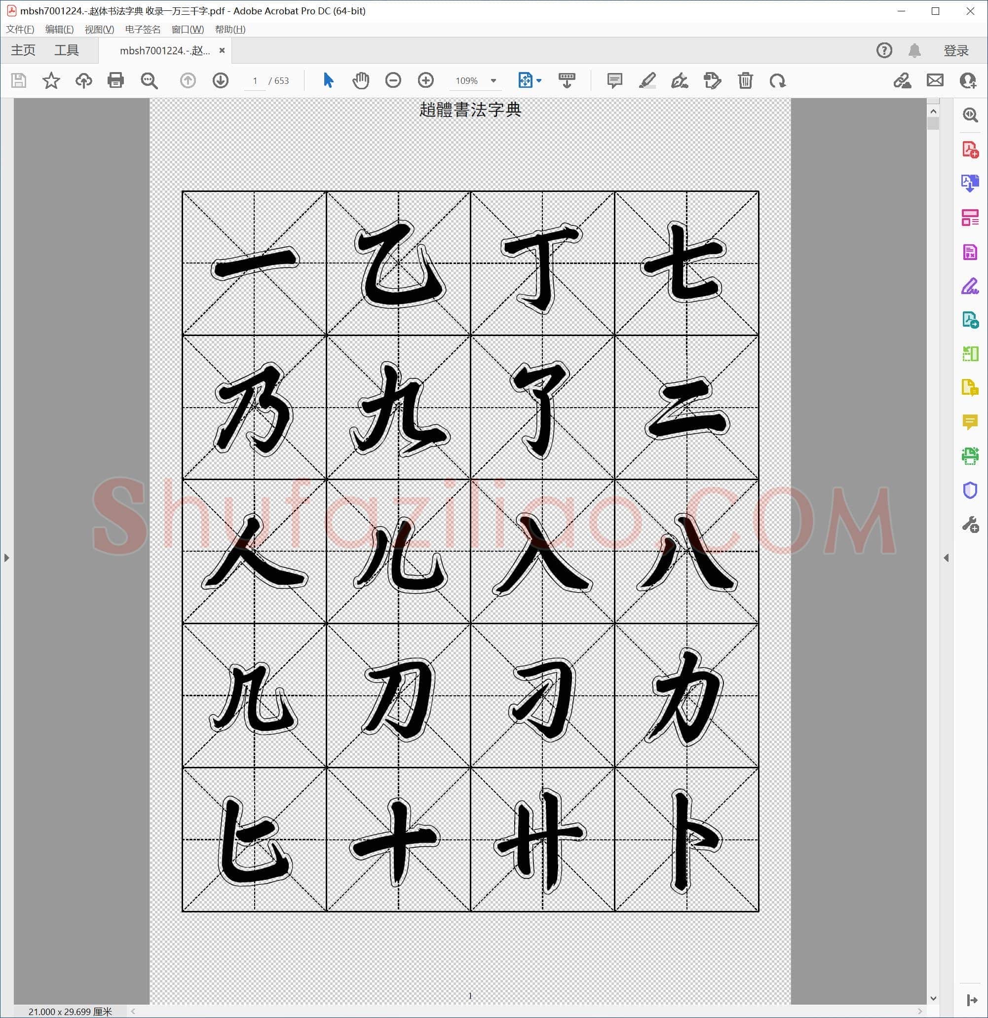 赵体书法字典 收录一万三千字