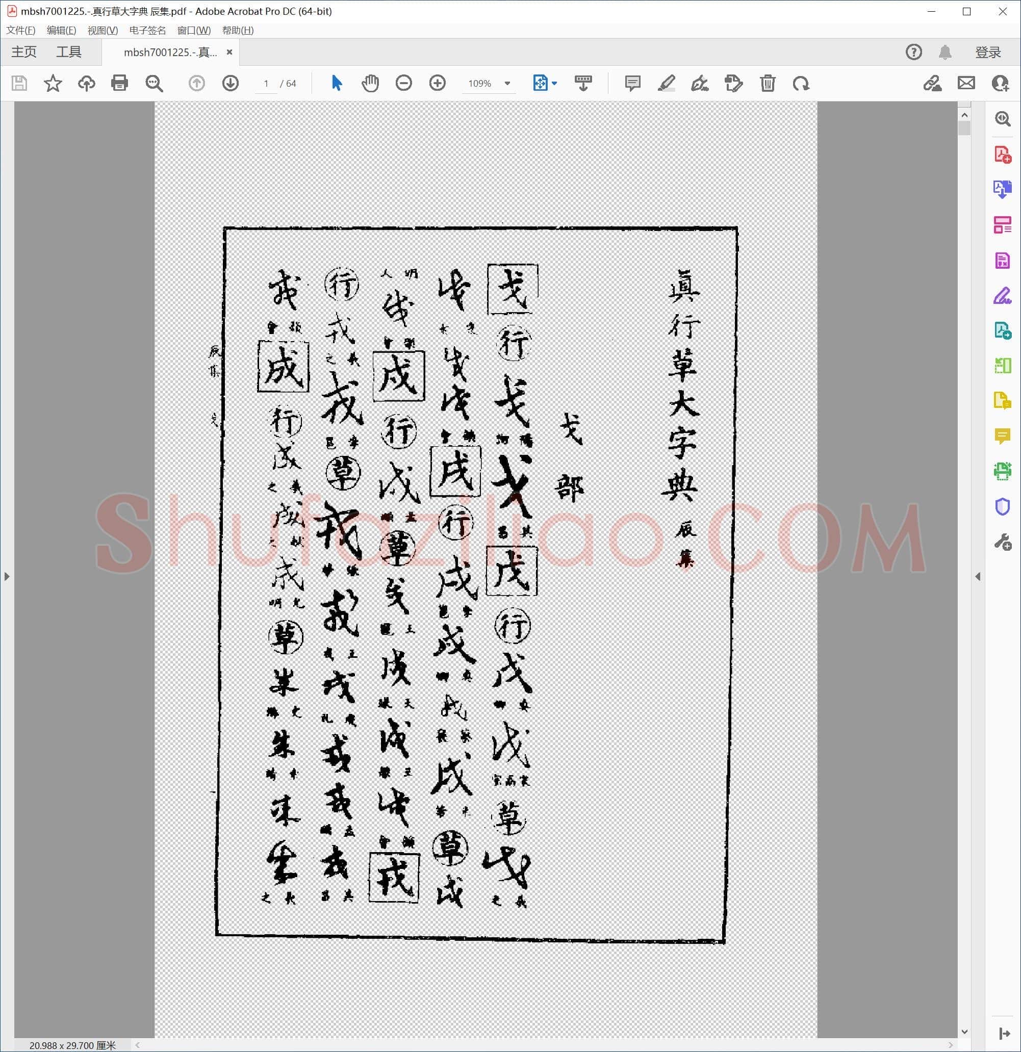 真行草大字典 辰集