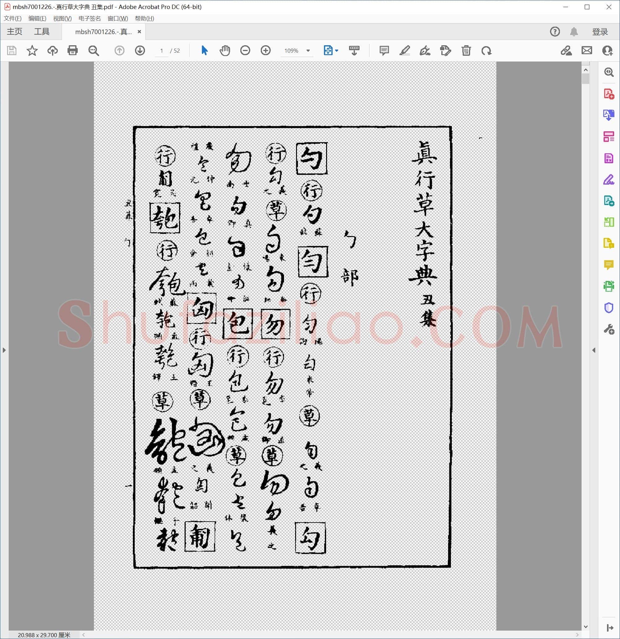 真行草大字典 丑集
