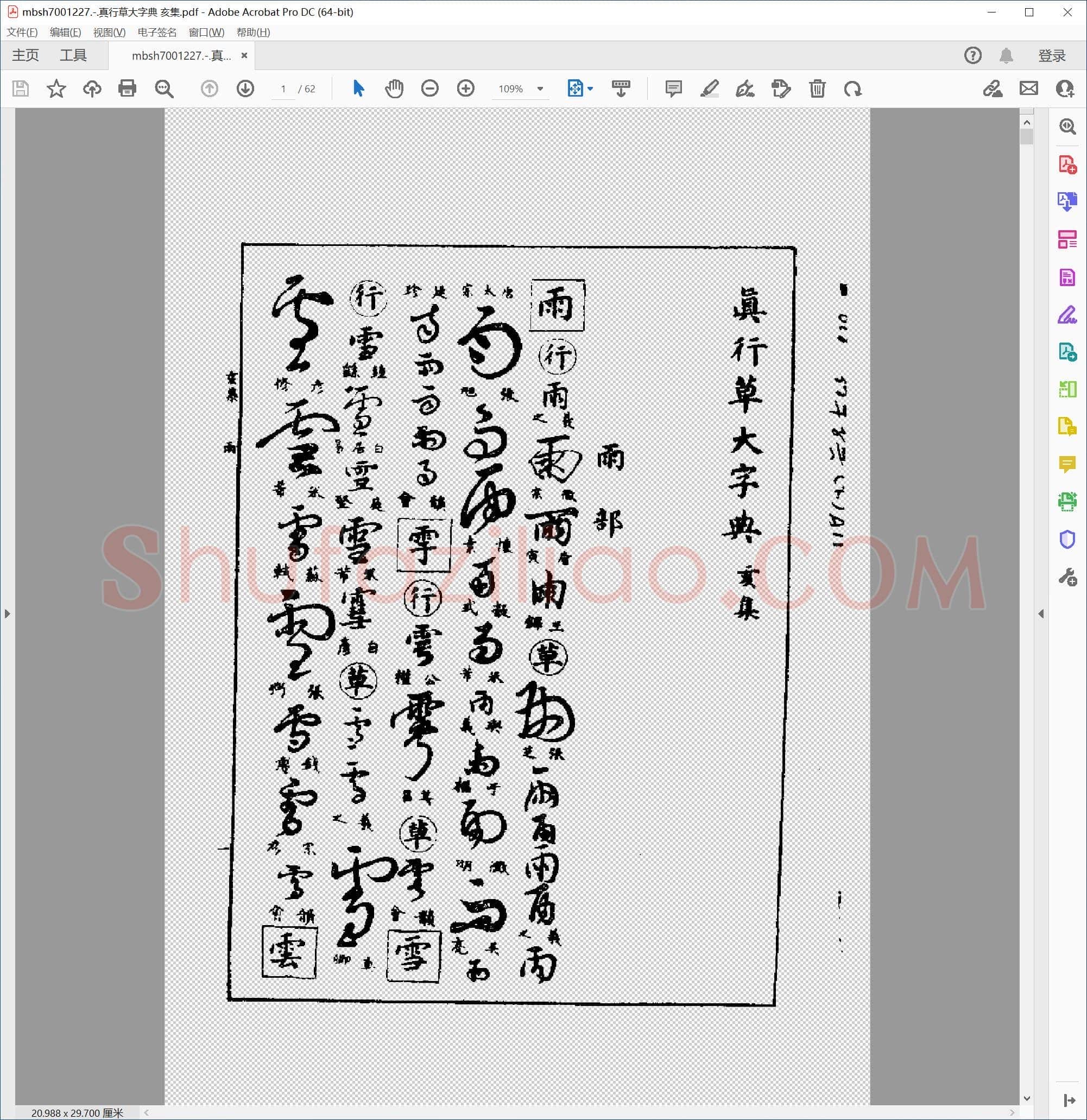 真行草大字典 亥集