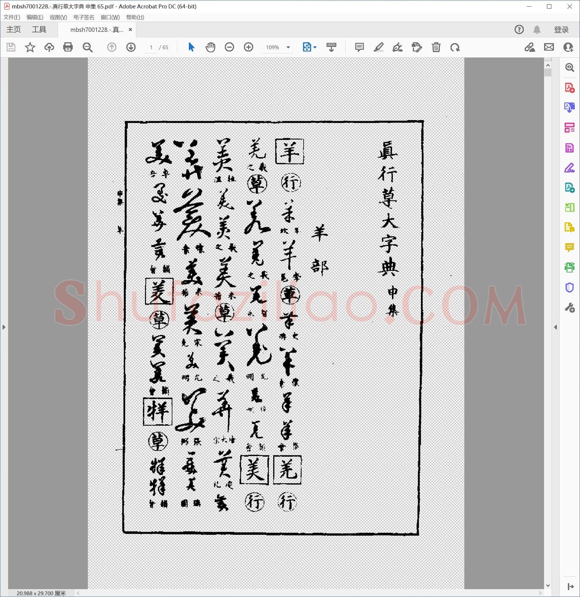 真行草大字典 申集 65