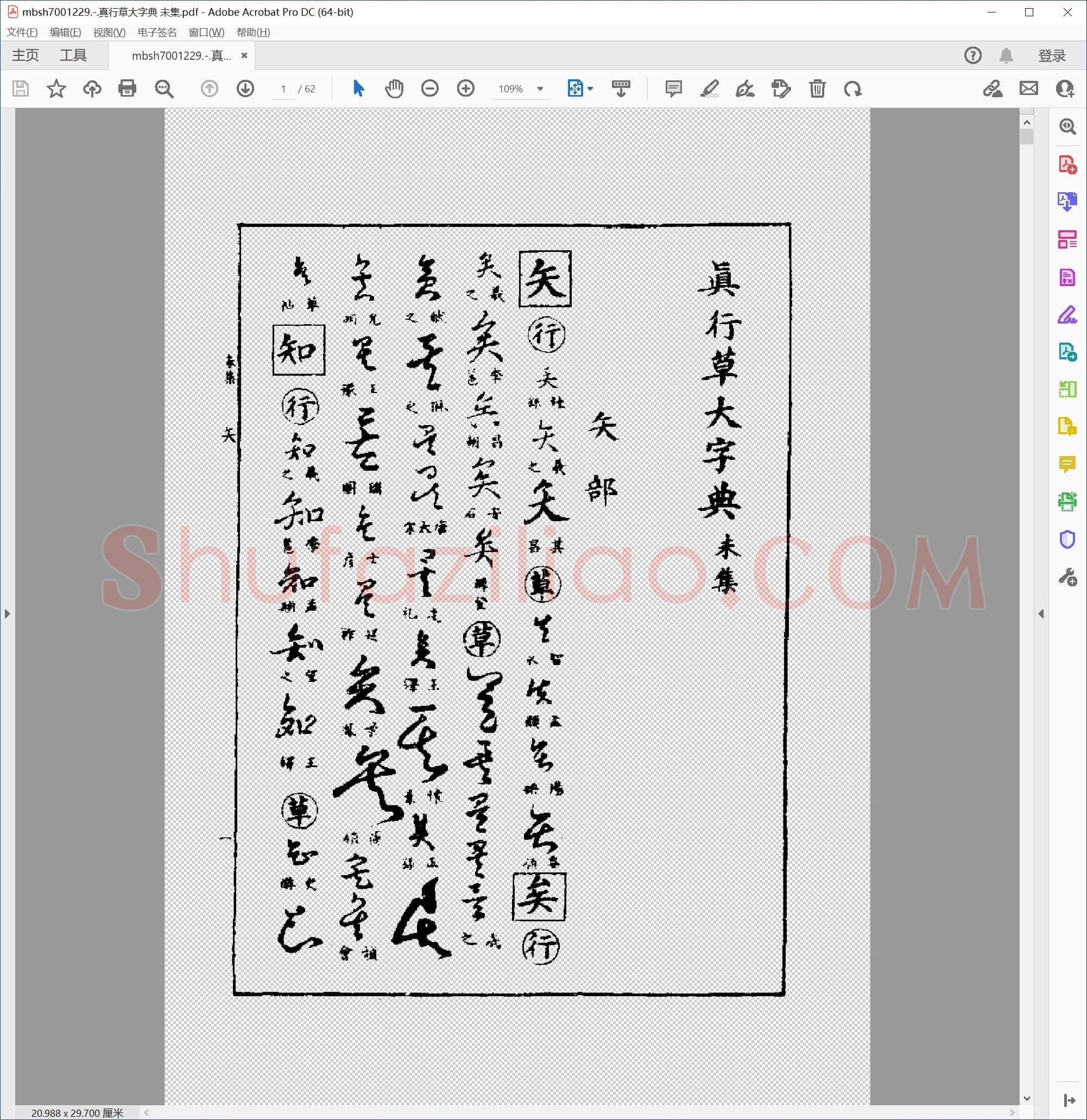 真行草大字典 未集