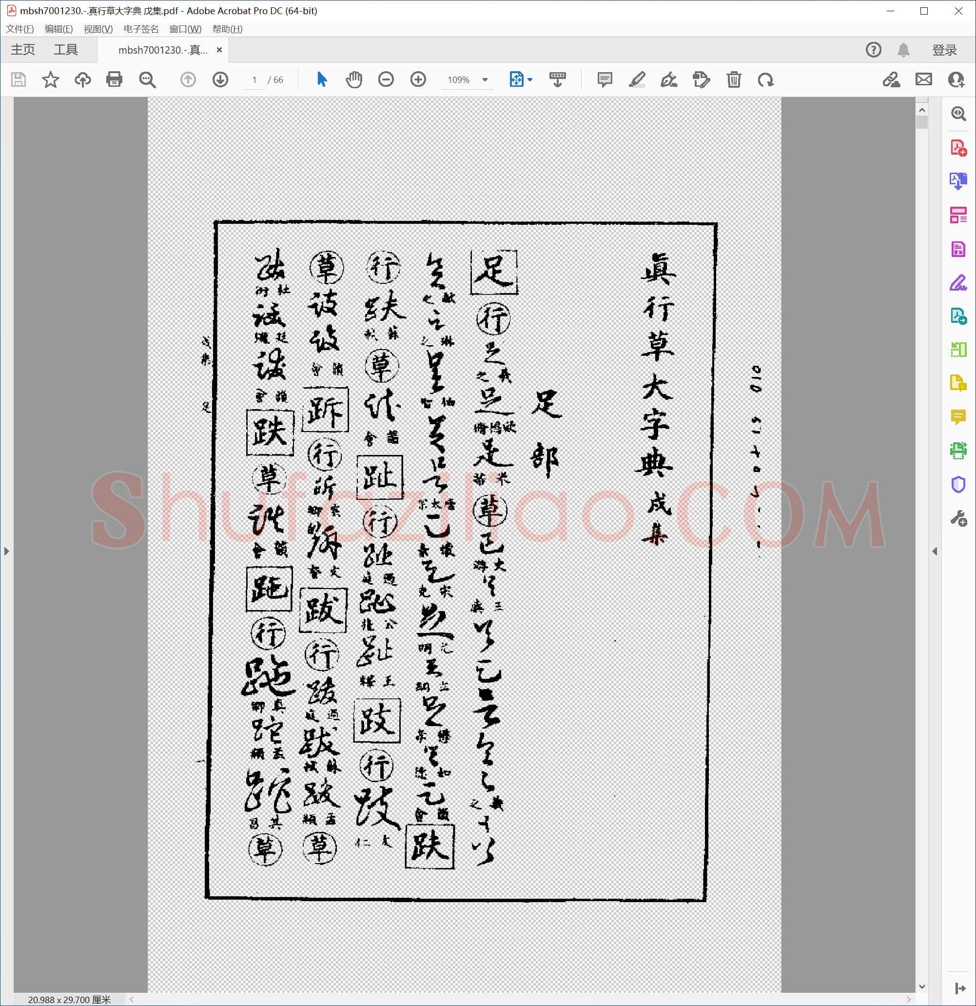 真行草大字典 戊集