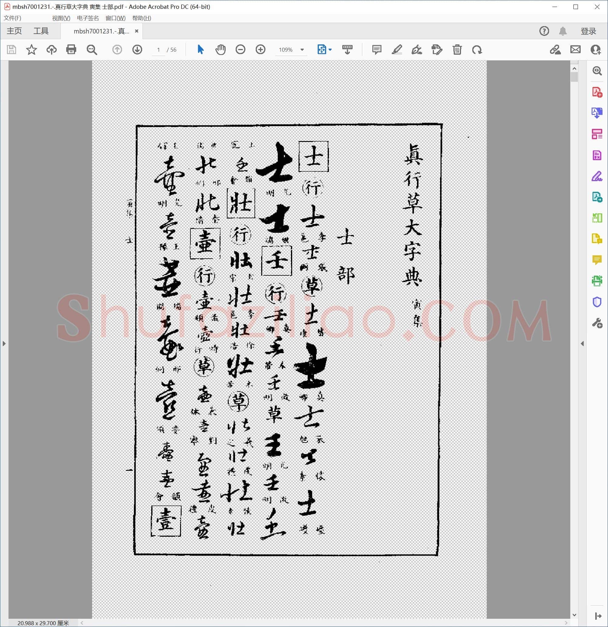 真行草大字典 寅集 士部
