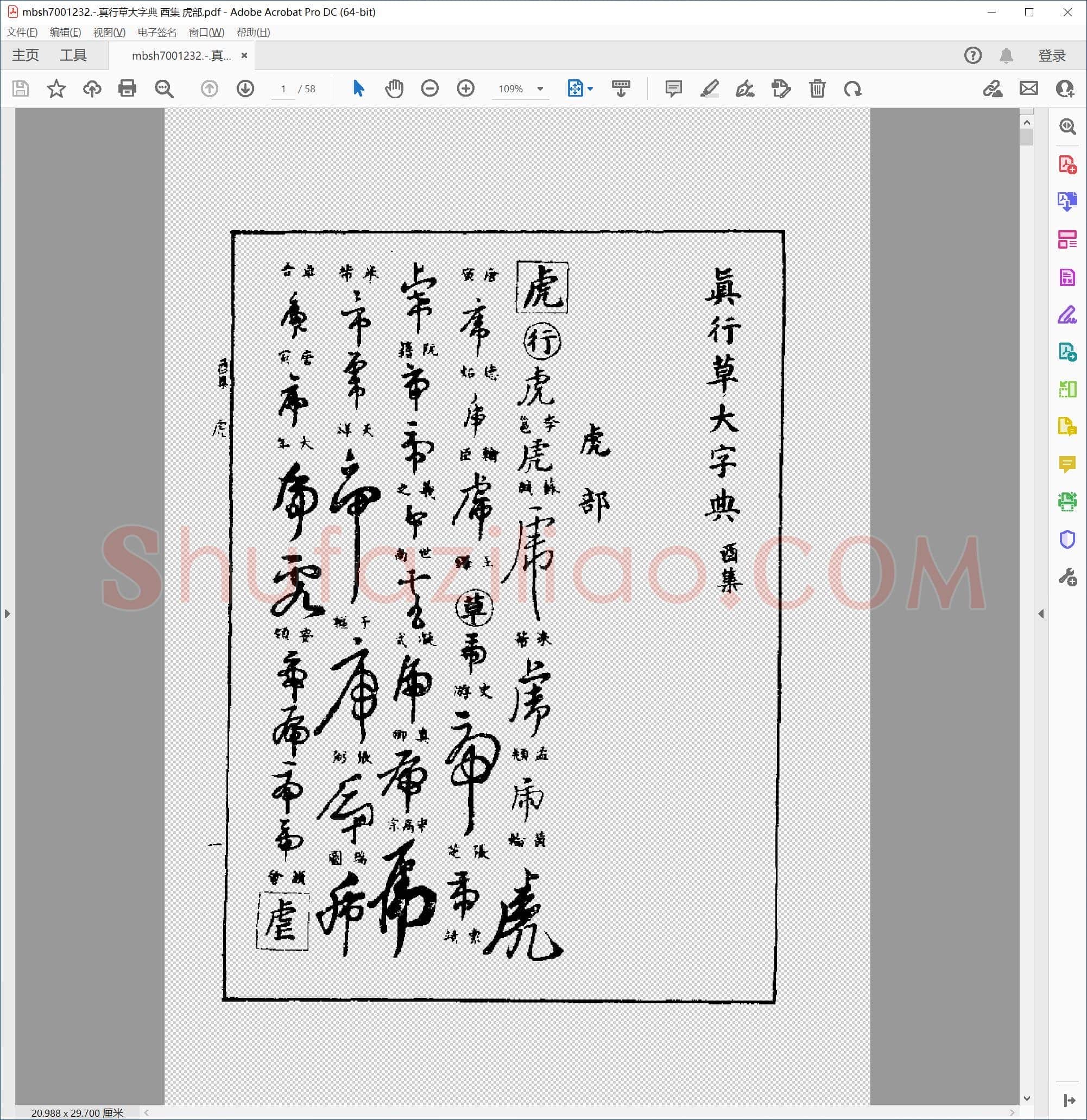 真行草大字典 酉集 虎部