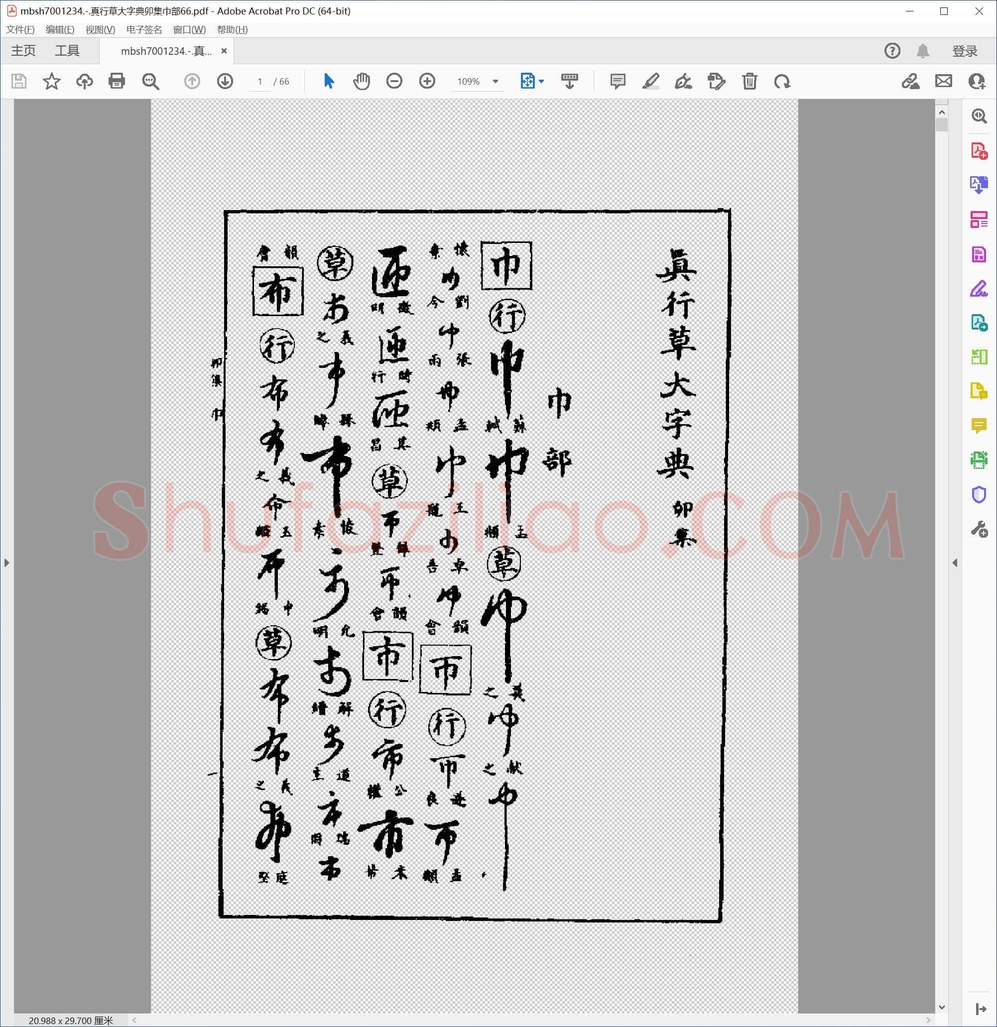 真行草大字典卯集巾部66