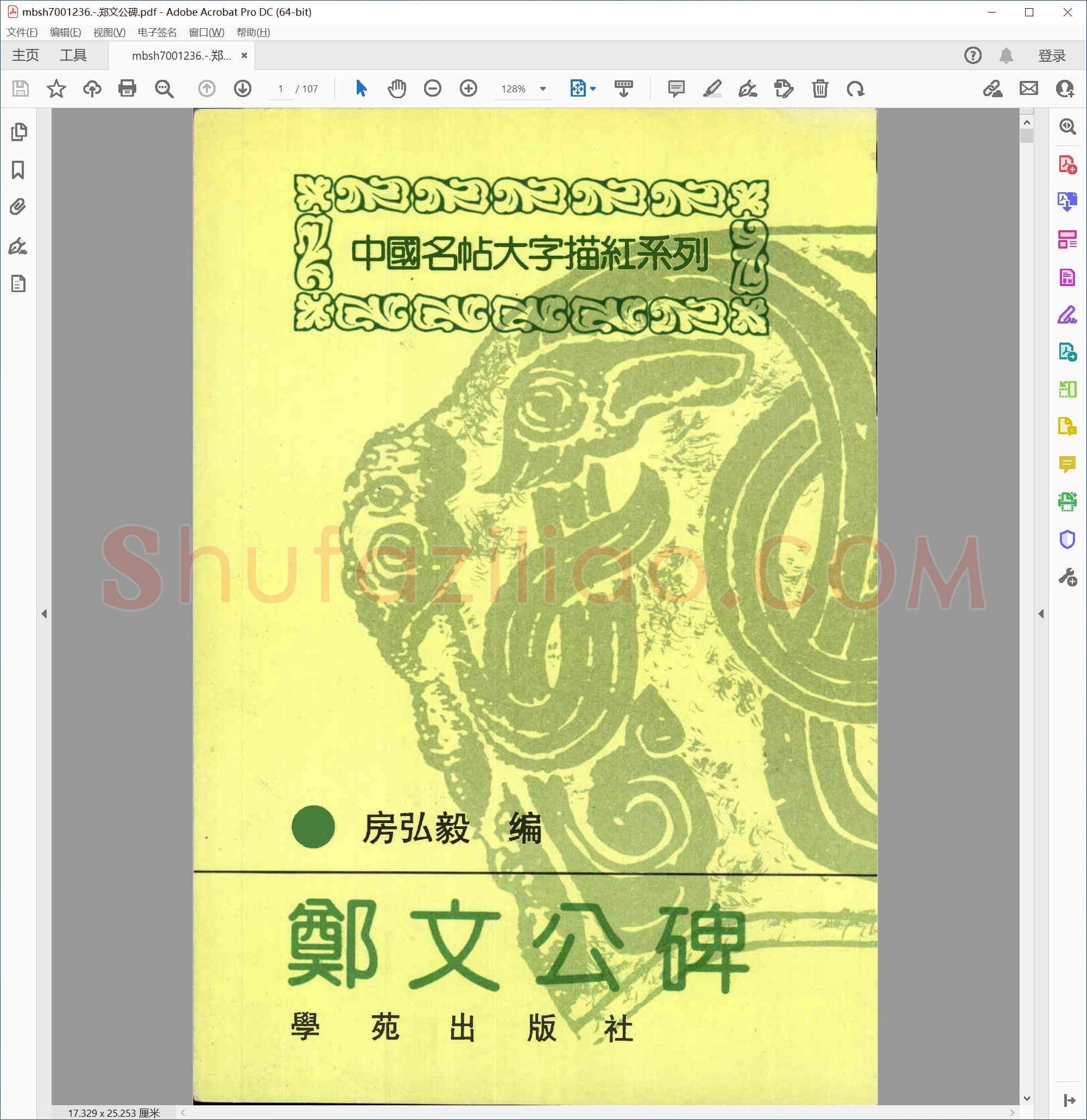 郑文公碑
